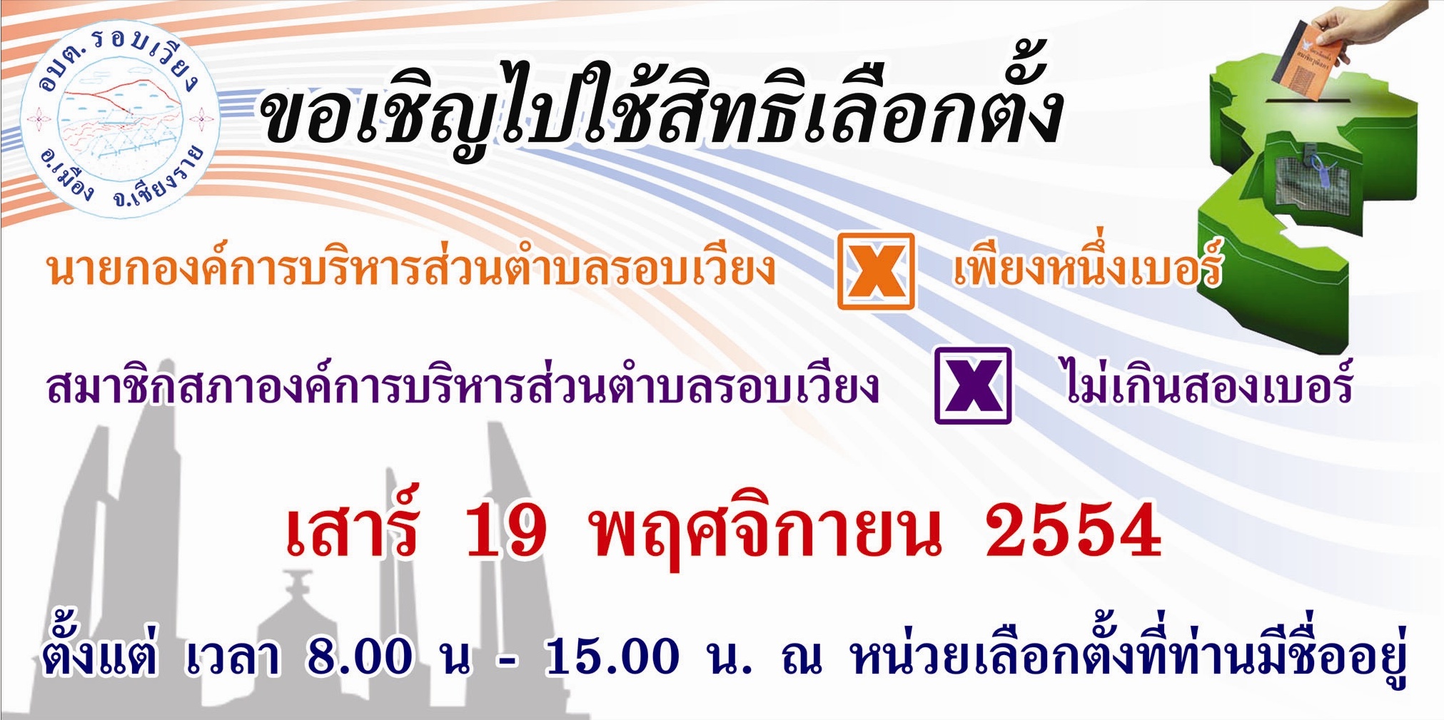 เชิญชวนชาวตำบลรอบเวียงใช้สิทธิ์เลือกตั้ง 19 พฤศจิกายน นี้