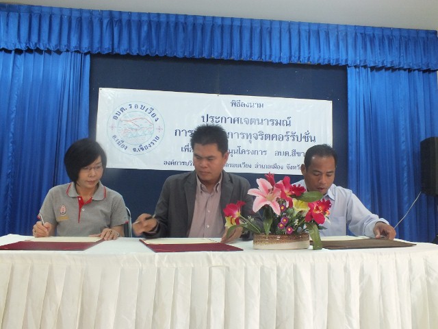 พิธีลงนาม"ประกาศเจตนารมณ์ การต่อต้านการทุจริตคอร์รัปชั่น"โครงการ อบต. สีขาว