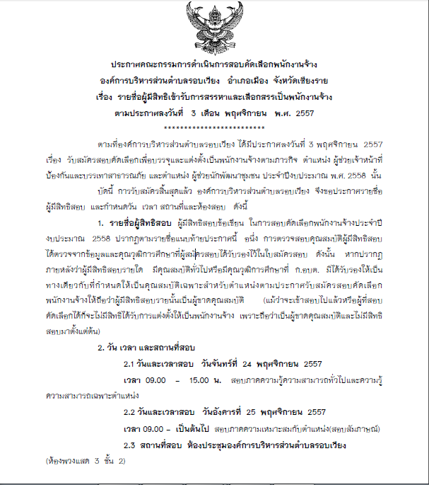ประกาศ รายชื่อผู้มีสิทธิเข้ารับการสรรหาและเลือกสรรเป็นพนักงานจ้าง  2 ตำแหน่ง