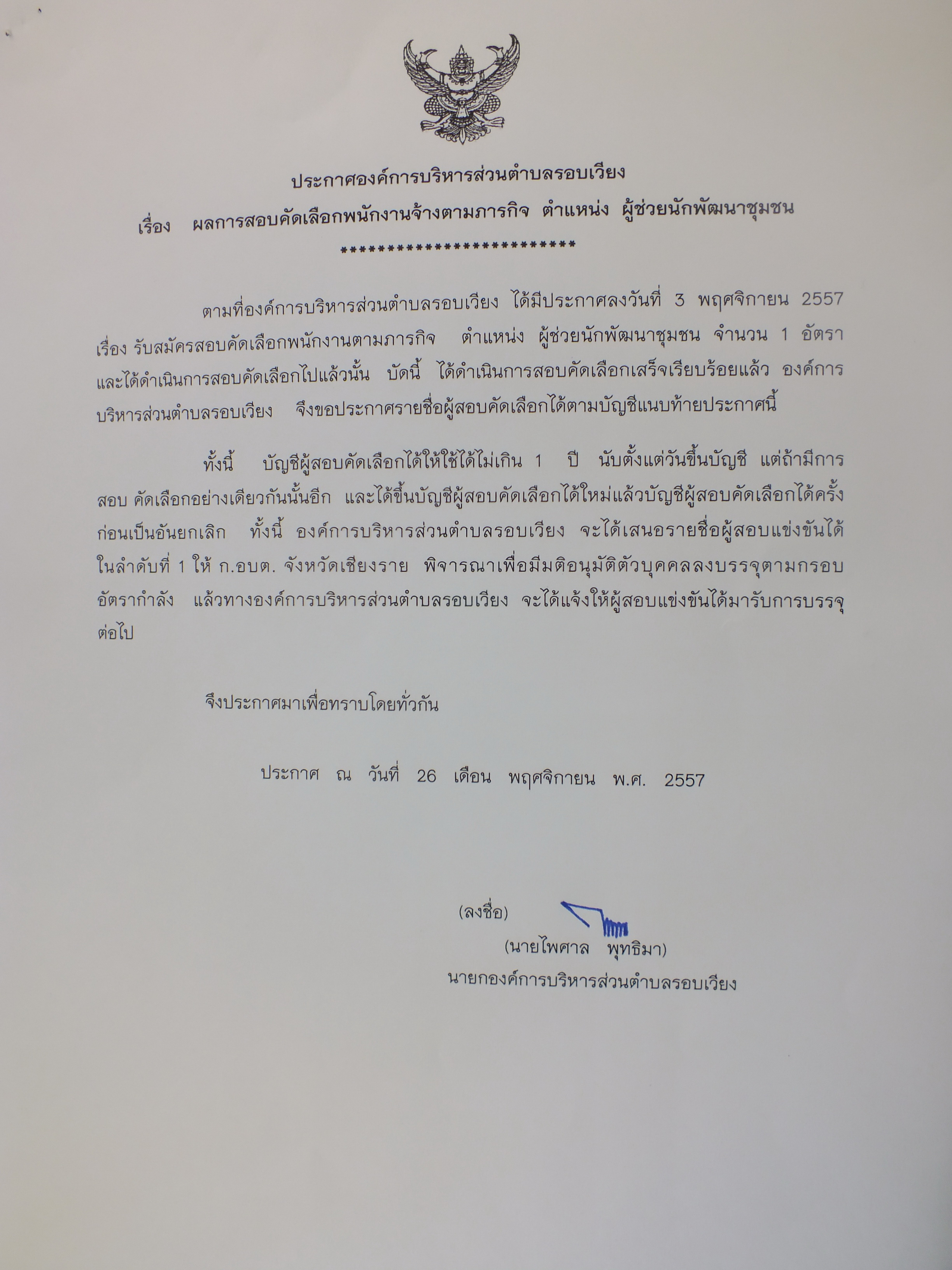 ประกาศผลสอบคัดเลือกพนักงานจ้างตามภาระกิจ ตำแหน่ง ผู้ช่วยพัฒนาชุมชน