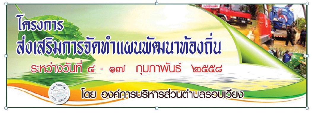 ประชาสัมพันธ์ โครงส่งเสริมการจัดทำแผนพัฒนาท้องถิ่น และ โครงการชำระภาษีเคลื่อนที่ประจำปี 2558
