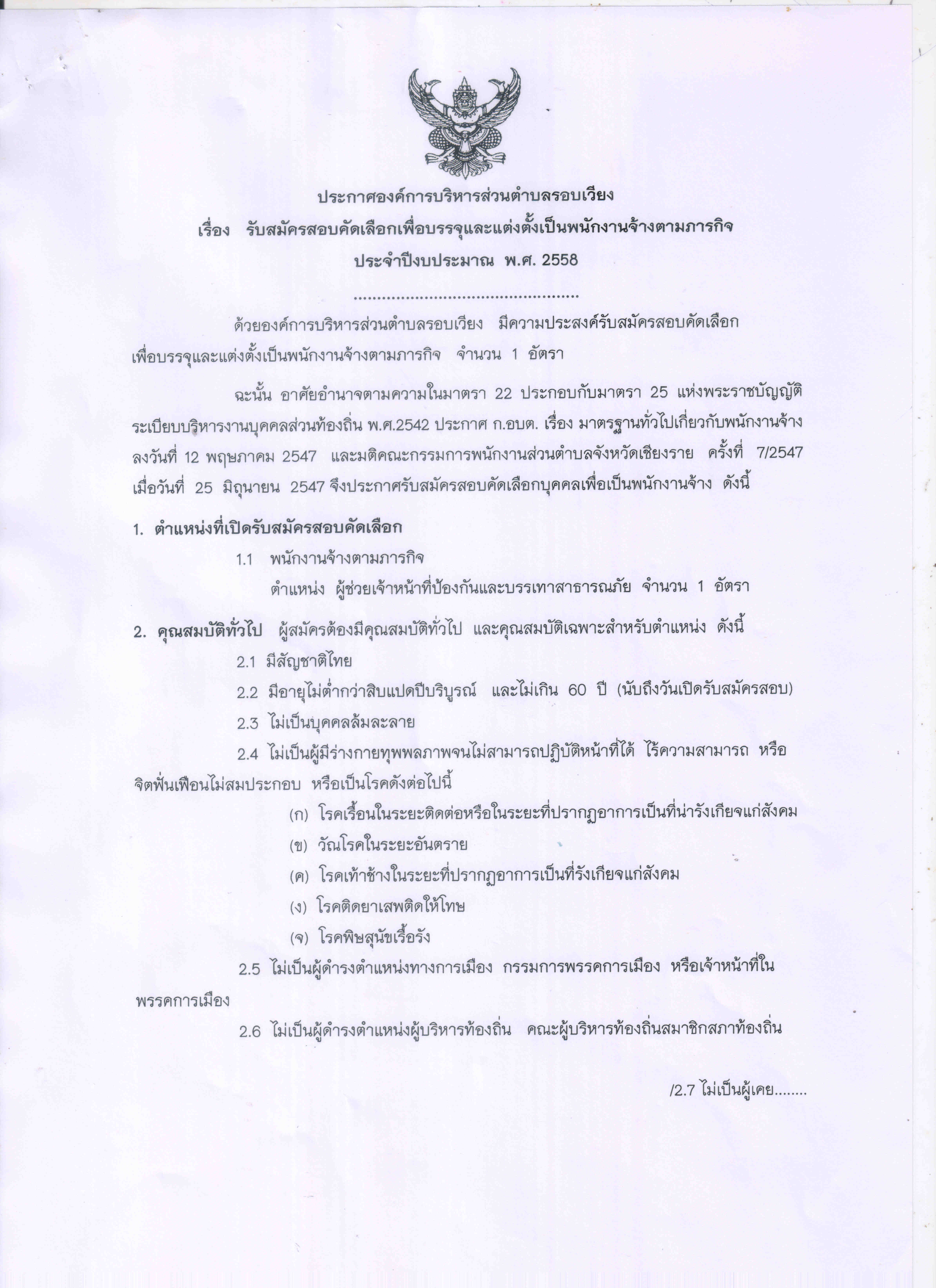 ประกาศรับสมัคสอบคัดเลือกเพื่อบรรจุและแต่งตั้งเป็นพนักงานจ้างตามภารกิจ