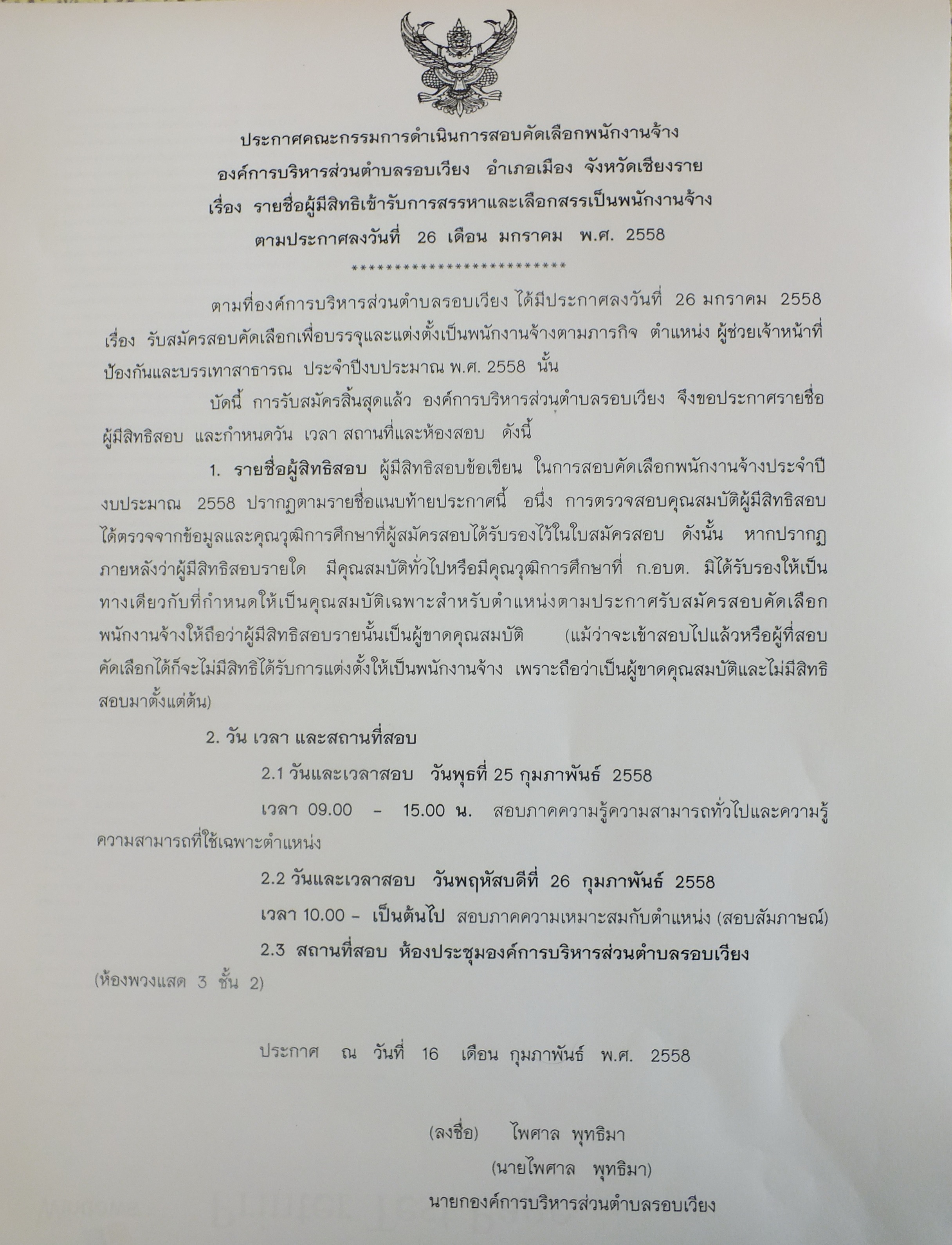 ประกาศราชื่อผู้มีสิทธิเข้ารับการสรรหาและเลือกสรรเป็นพนักงานจ้าง