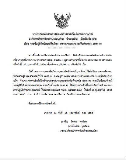 ประกาศ รายชื่อผู้มีสิทธิสอบคัดเลือก ภาค ค ตำแหน่ง  ผู้ช่วยเจ้าหน้าที่ป้องกันและบรรเทาสาธารณภัย  