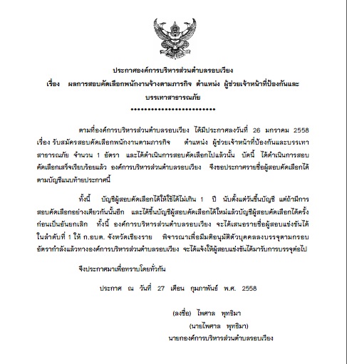 ประกาศ ผลการสอบคัดเลือกพนักงานจ้างตามภารกิจ  ตำแหน่ง  ผู้ช่วยเจ้าหน้าที่ป้องกัน