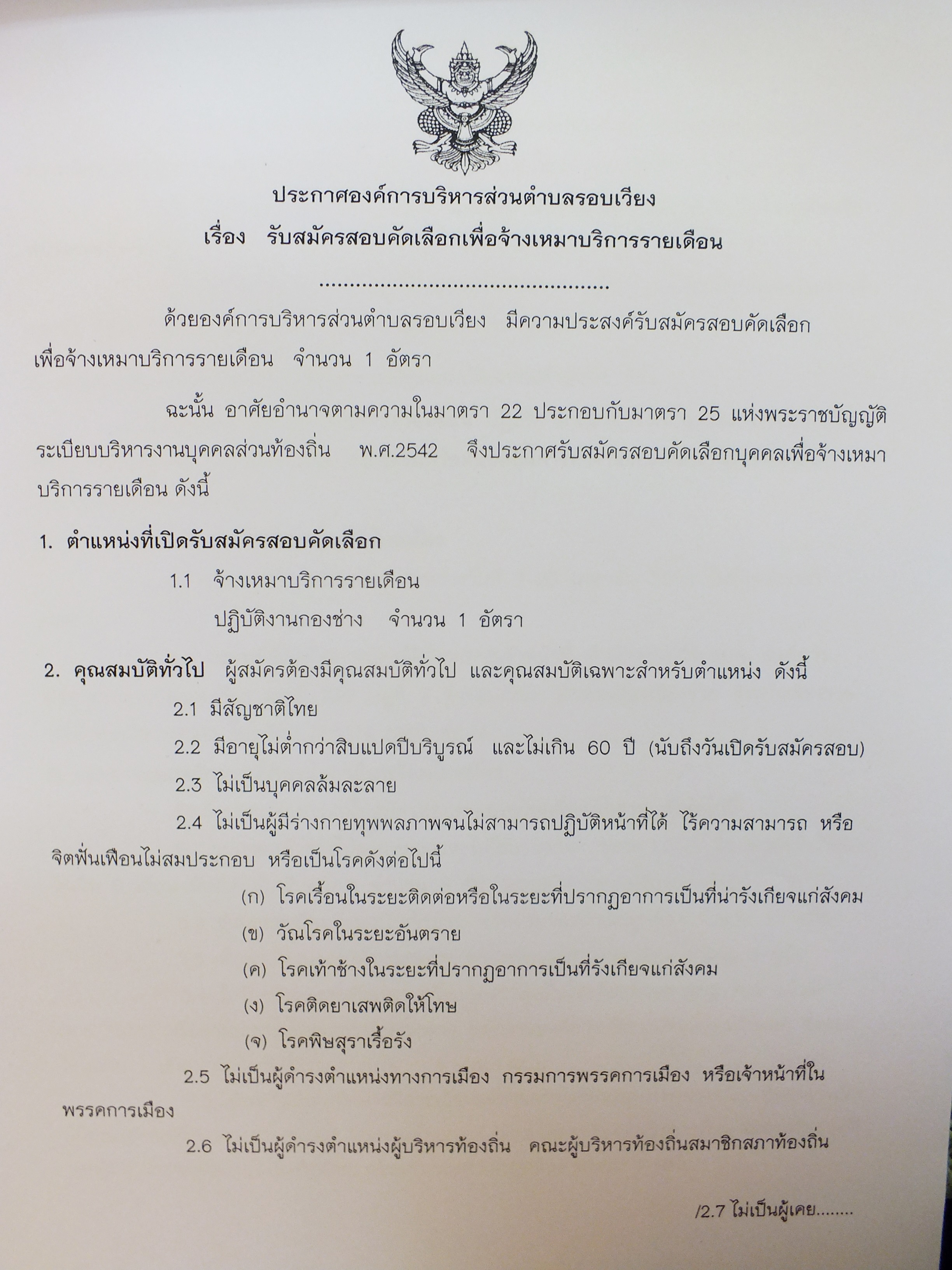 ประกาศรับสมัคคัดเลือกเพื่อจ้างเหมาบริการรายเดือน