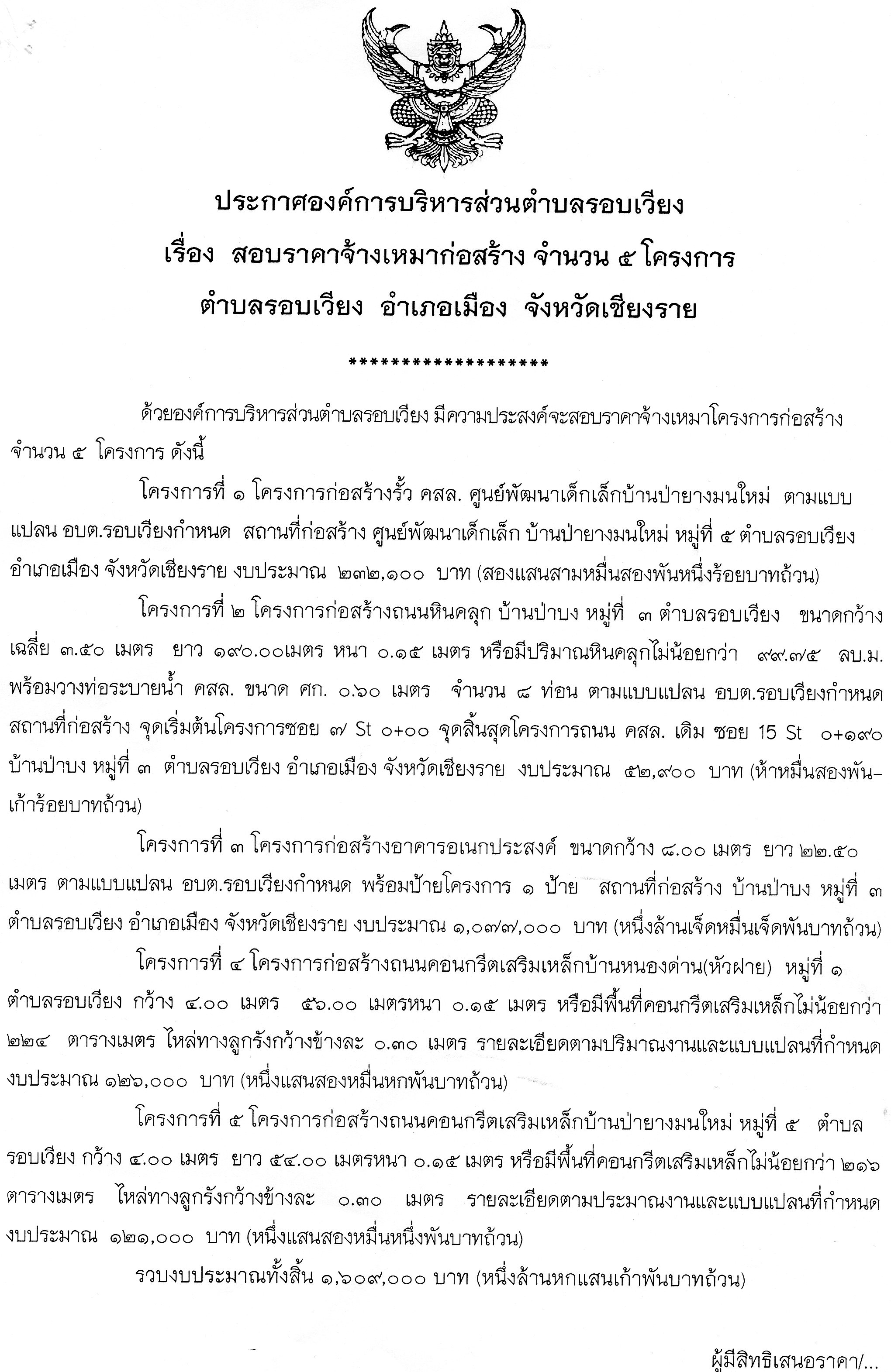 ประกาศสอบราคาจ้างเหมาก่อสร้าง จำนวน 5 โครงการ