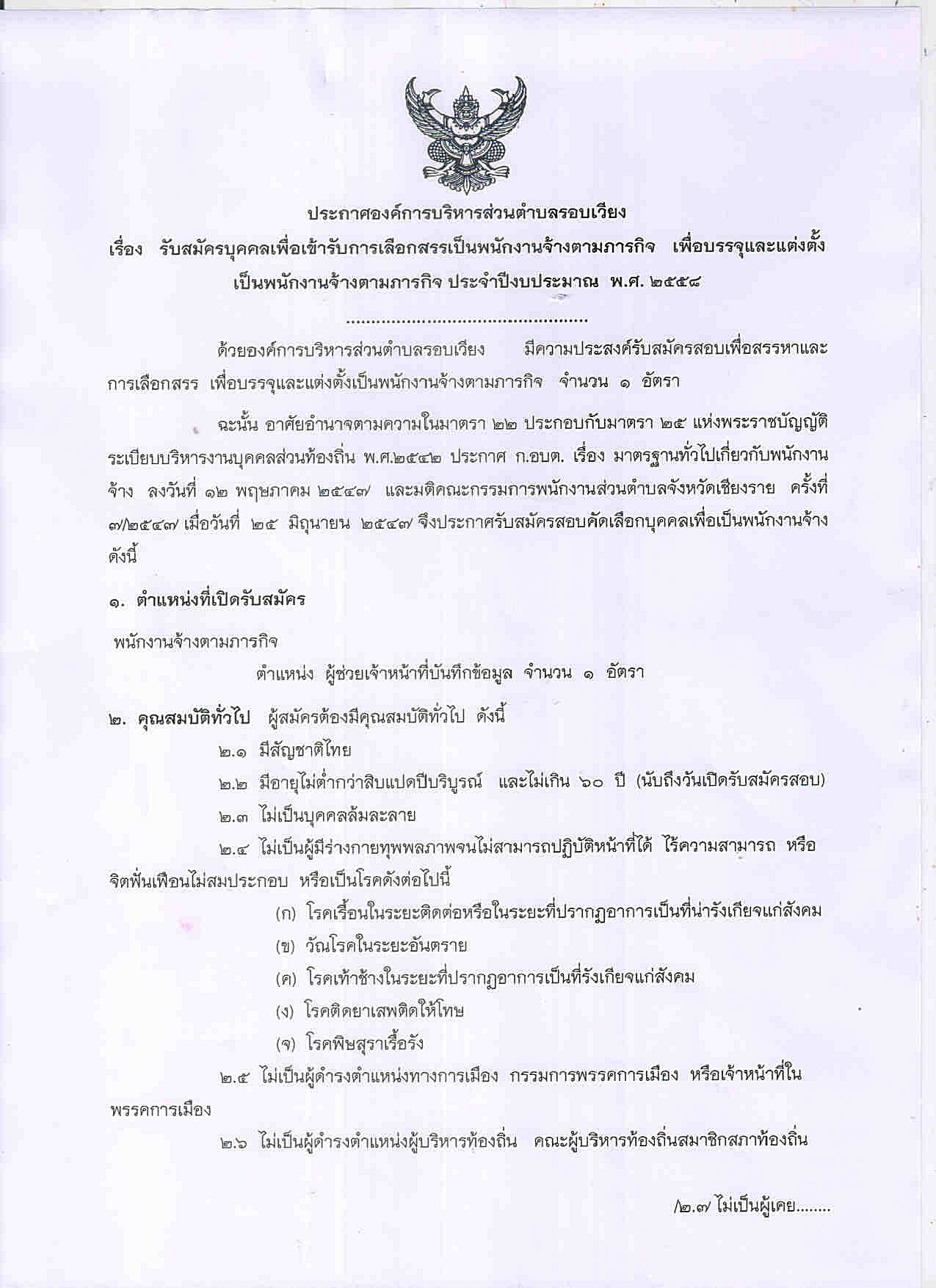 ประกาศรับสมัคเพื่อเข้ารับการเลือกสรรเป็นพนักงานจ้างตามภารกิจ ตำแหน่งผู้ช่วยเจ้าหน้าที่บัญทึกข้อมูล
