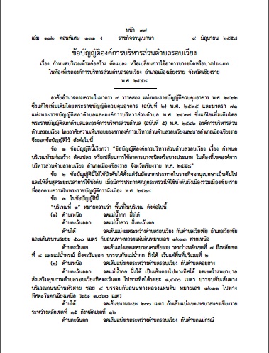 ข้อบัญญัติองค์การบริหารส่วนตำบลรอบเวียง เรื่องกำหนดบริเวณห้ามก่อสร้างฯ