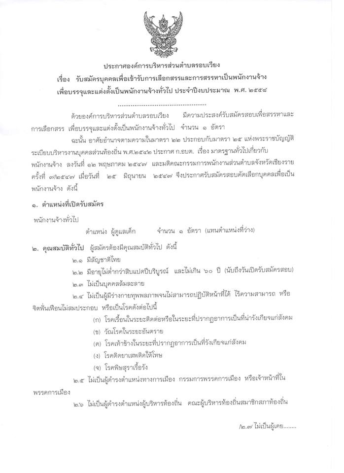 ประกาศรับสมัคเพื่อเข้ารับการเลือกสรรเป็นพนักงานจ้างทั่วไป ปีงบประมาณ 2558 ตำแหน่ง ผู้ดูแลเด็ก
