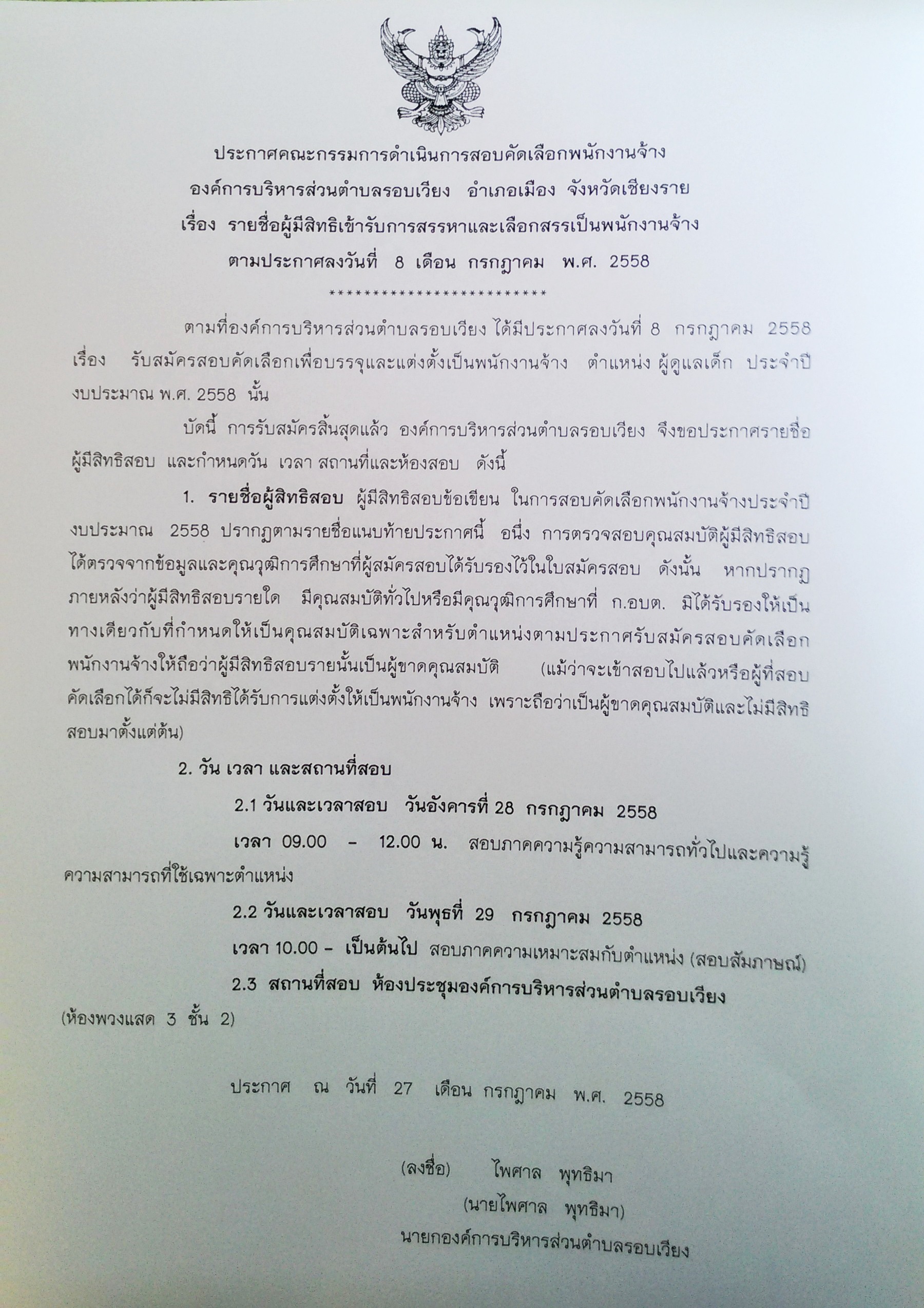 ประกาศรายชื่อผู้มีสิทธิเข้ารับการสรรหาและเลือกสรรเป็นพนักงานจ้าง