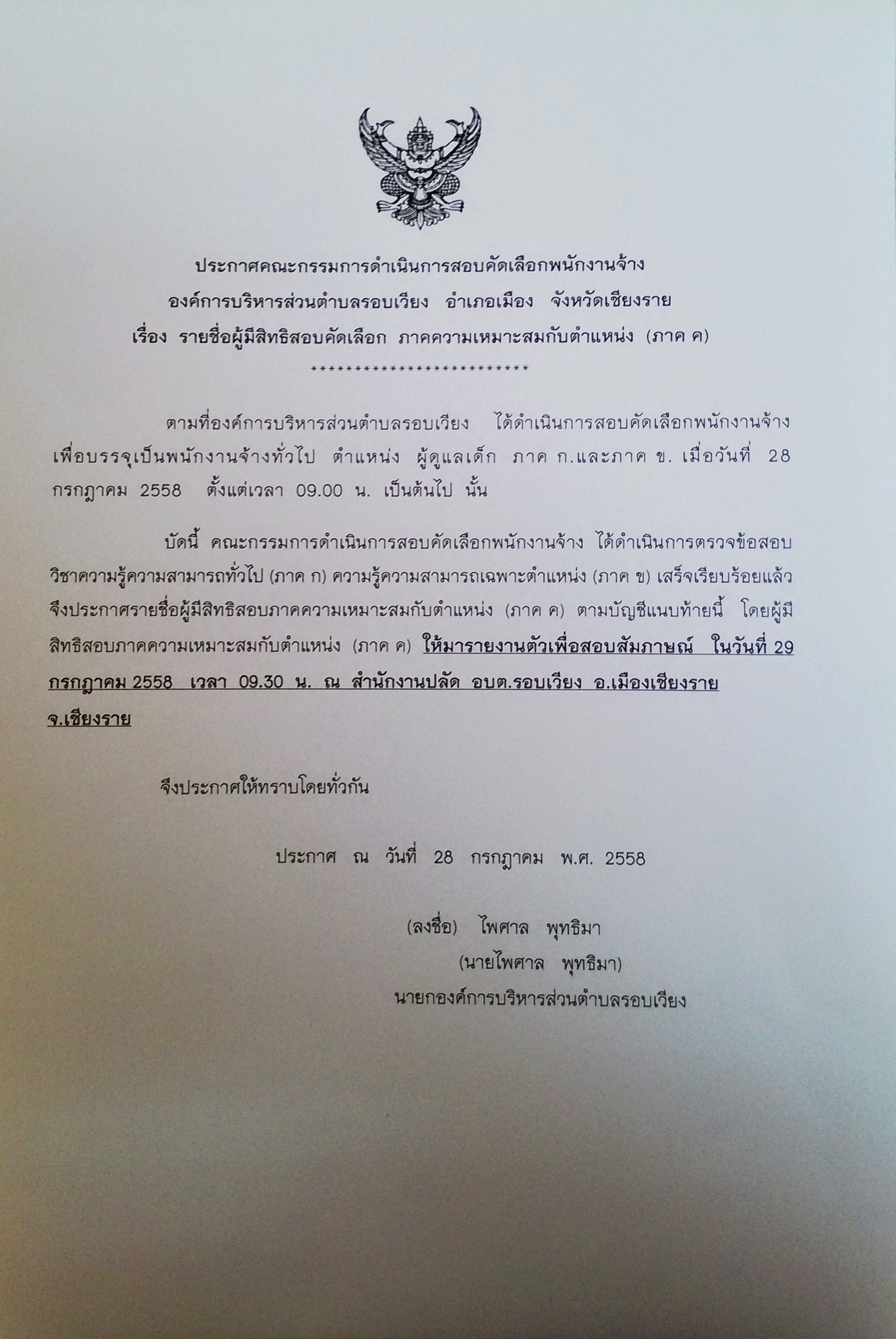 ประกาศรายชื่อผู้มีสิทธิสอบคัดเลือก ภาคความเหมาะสมกับตำแหน่ง(ภาค ค )