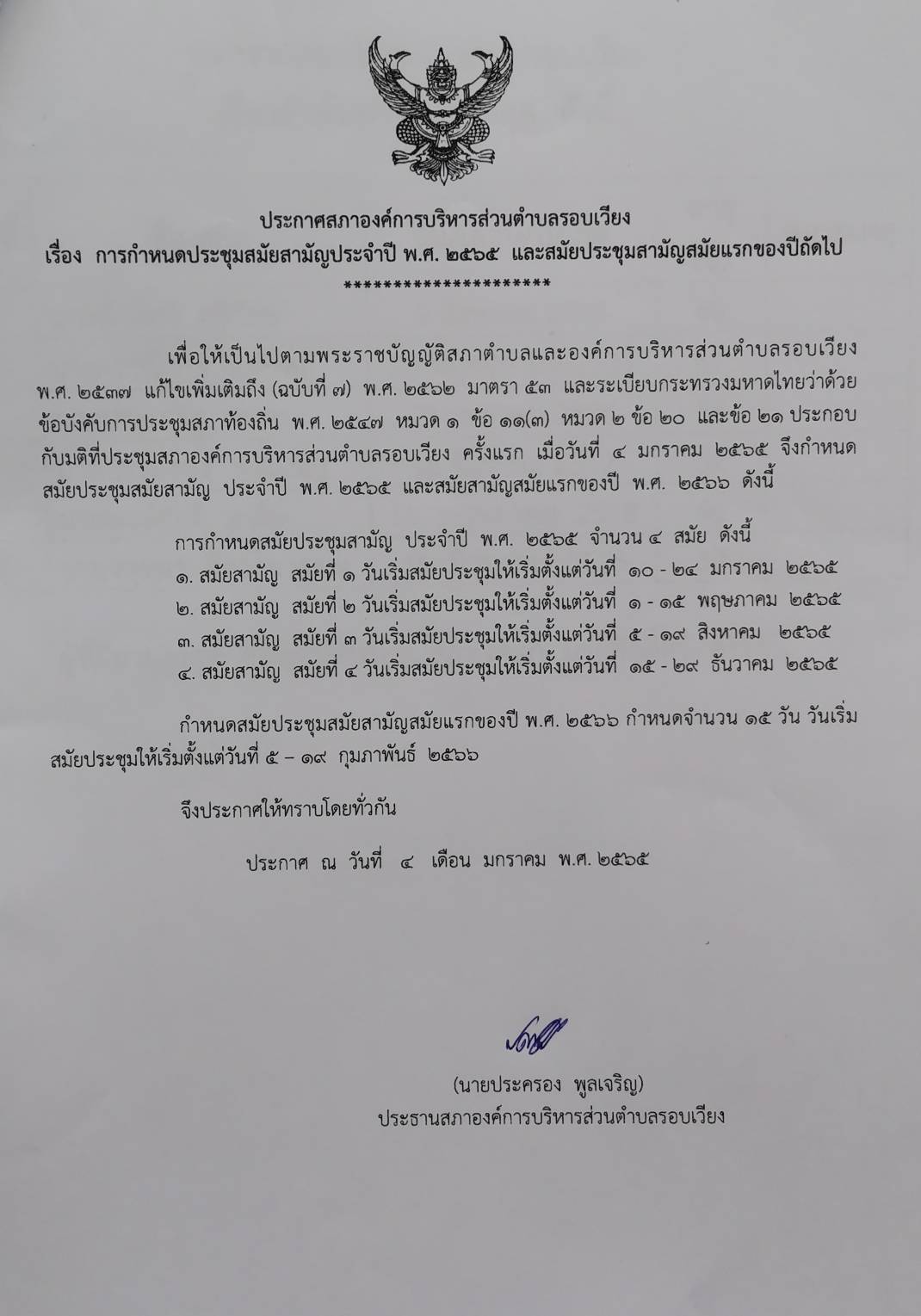 ประชาสัมพันธ์กำหนดการประชุมสมัยสามัญ ประจำปี พ.ศ. 2565
