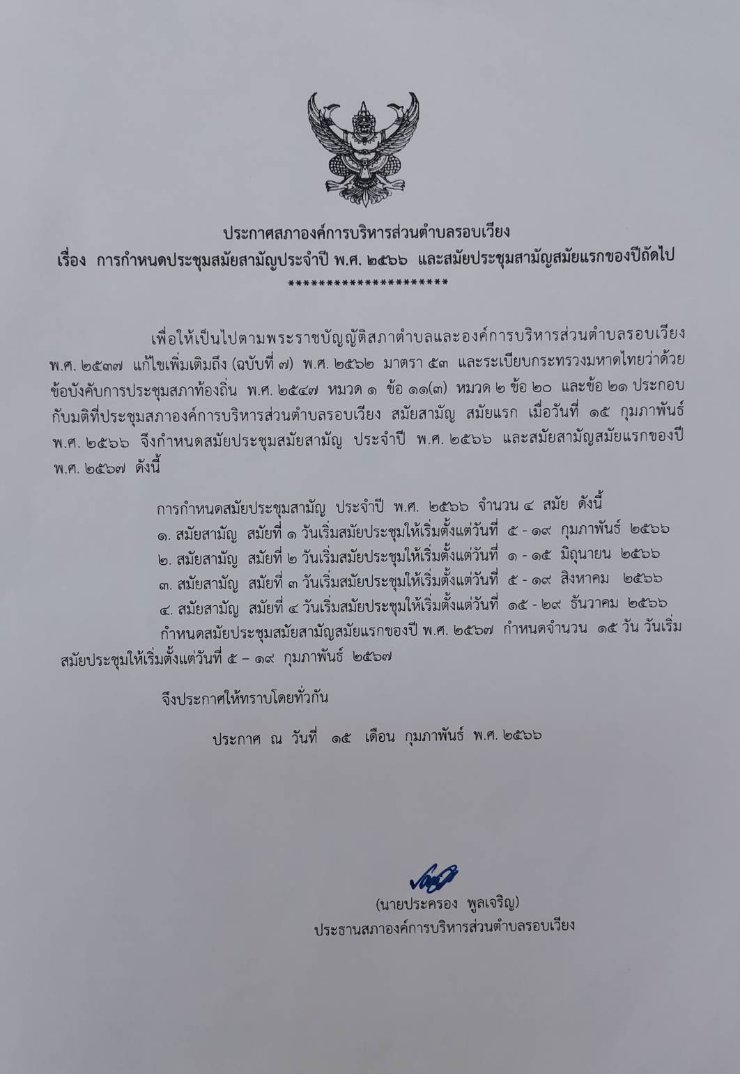 ประชาสัมพันธ์กำหนดการประชุมสมัยสามัญ ประจำปี พ.ศ. 2566