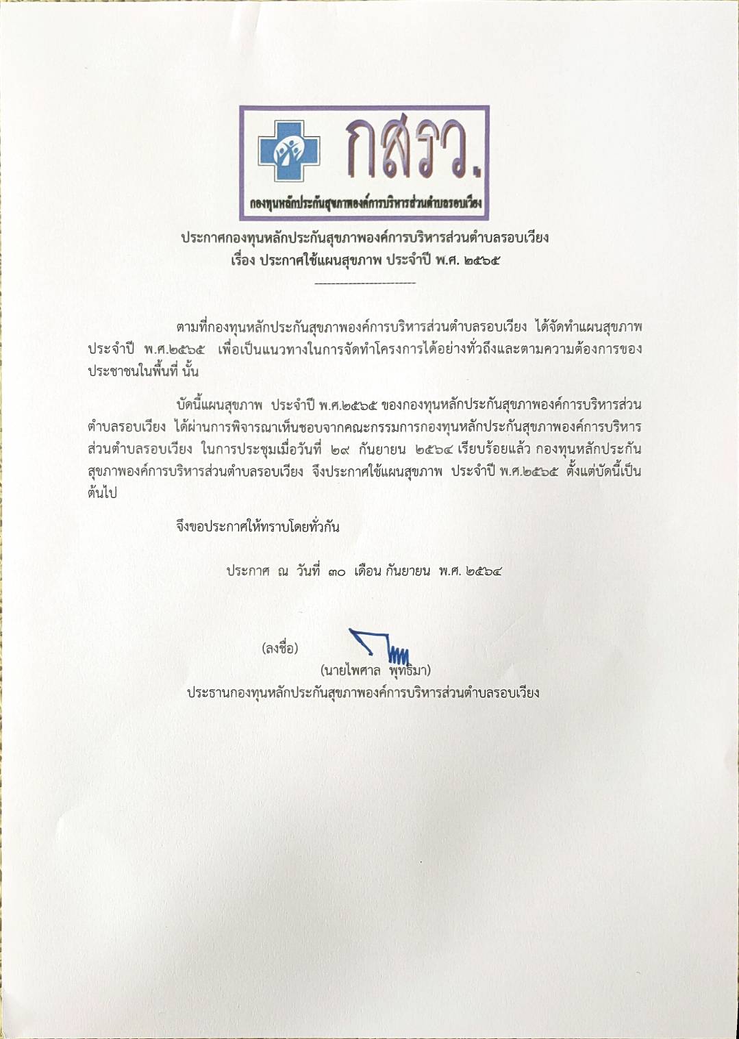 ประกาศแผนสุขภาพกองทุนหลักประกันสุขภาพ อบต.รอบเวียง ประจำปีงบประมาณ 2565
