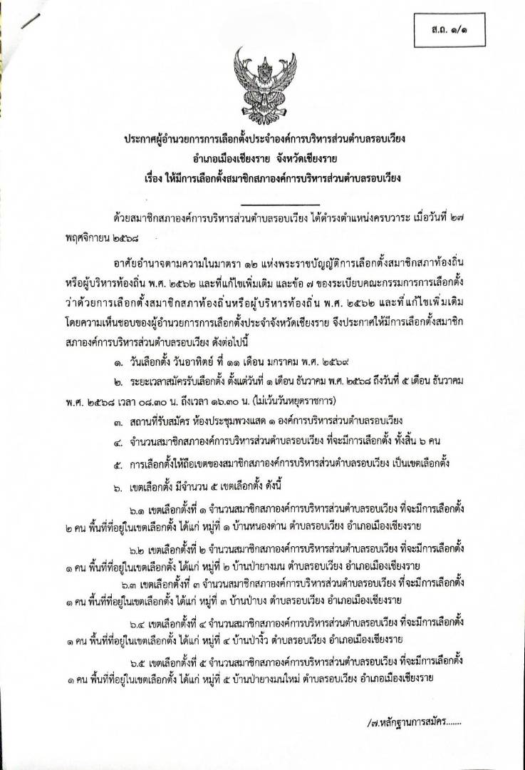 ประชาสัมพันธ์การรับสมัครรับเลือกตั้งสมาชิกสภาองค์การบริหารส่วนตำบลรอบเวียง