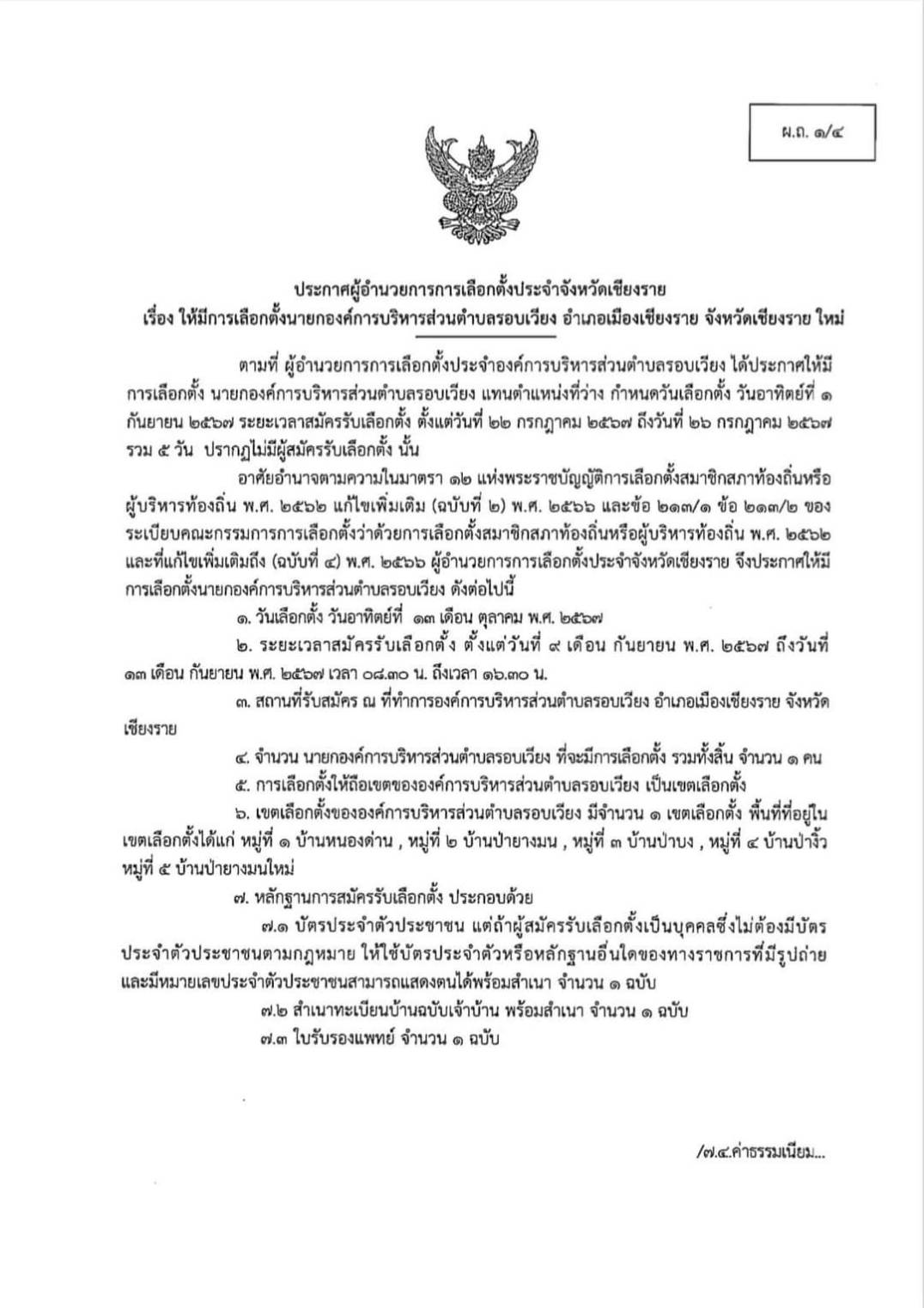 ประชาสัมพันธ์ประกาศ เรื่อง ให้มีการเลือกตั้งนายกองค์การบริหารส่วนตำบลรอบเวียง อำเภอเมืองเชียงราย จังหวัดเชียงราย  ใหม่