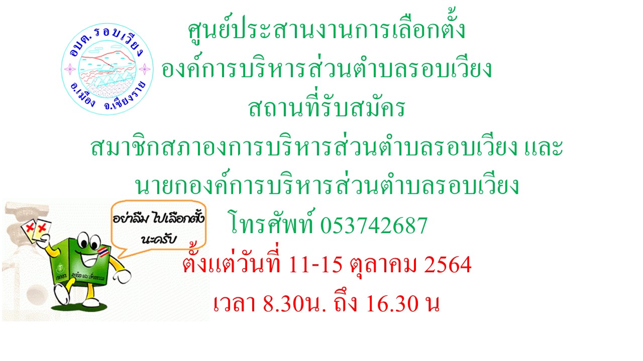 ประชาสัมพันธ์ศูนย์ประสานงานการเลือกตั้งองค์การบริหารส่วนตำบลรอบเวียง