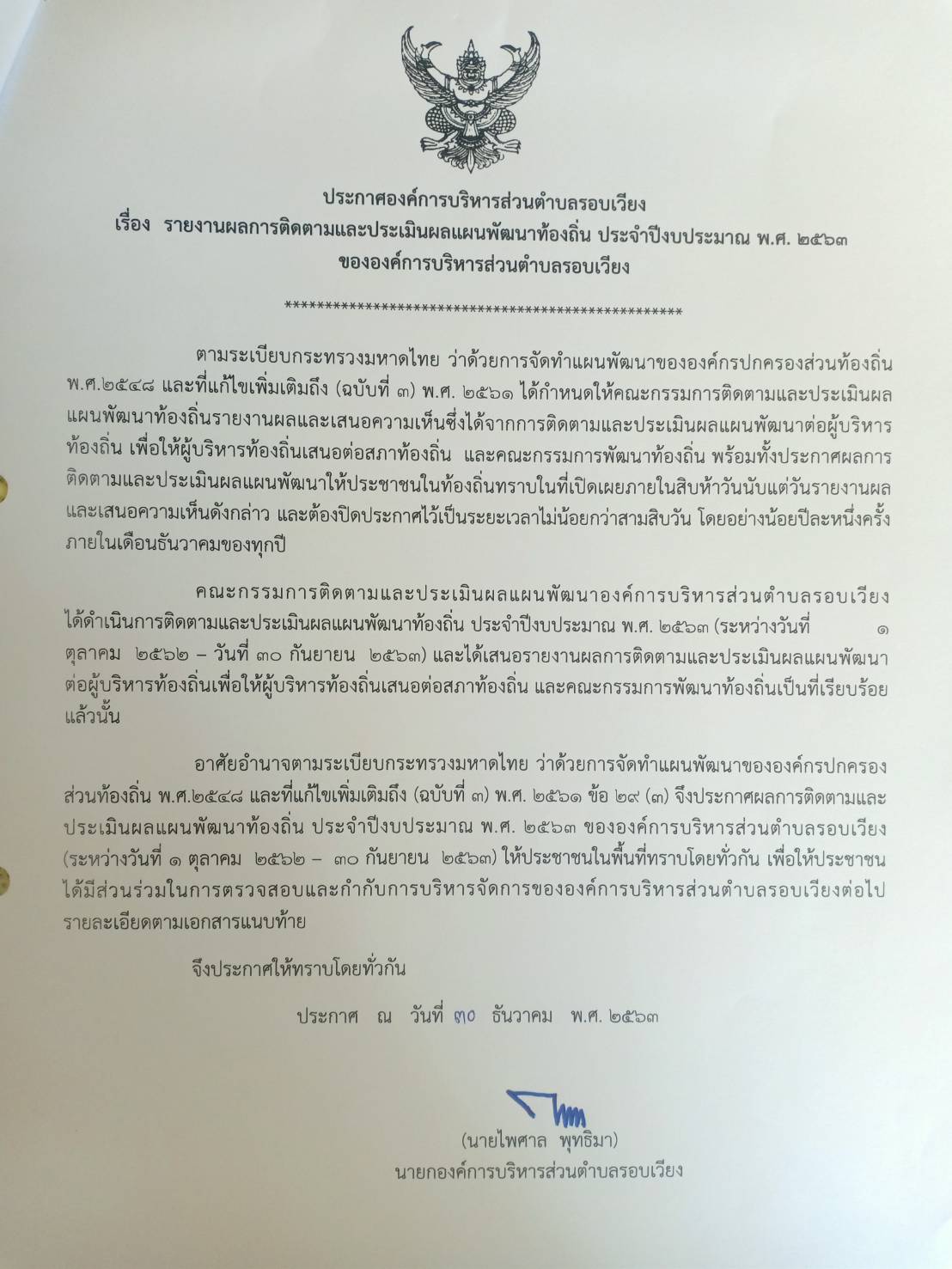 ประชาสัมพันธ์ประกาศรายงานผลการติดตามและประเมินผลแผนพัฒนาท้องถิ่น ประจำปีงบประมาณ 2563 ของ อบต.รอบเวียง