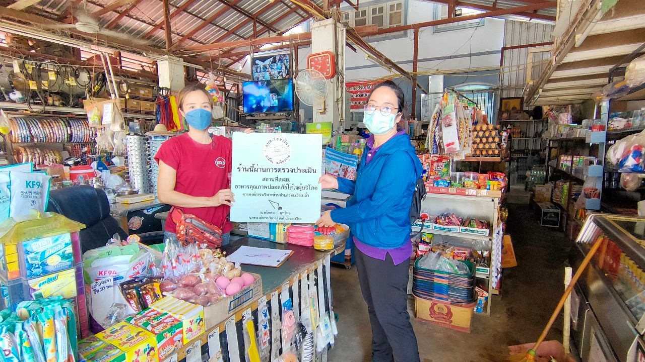 กิจกรรมตรวจสถานประกอบการ  พร้อมมอบป้ายผ่านการตรวจประเมินสถานที่สะสมอาหารคุณภาพปลอดภัยใส่ใจผู้บริโภค  