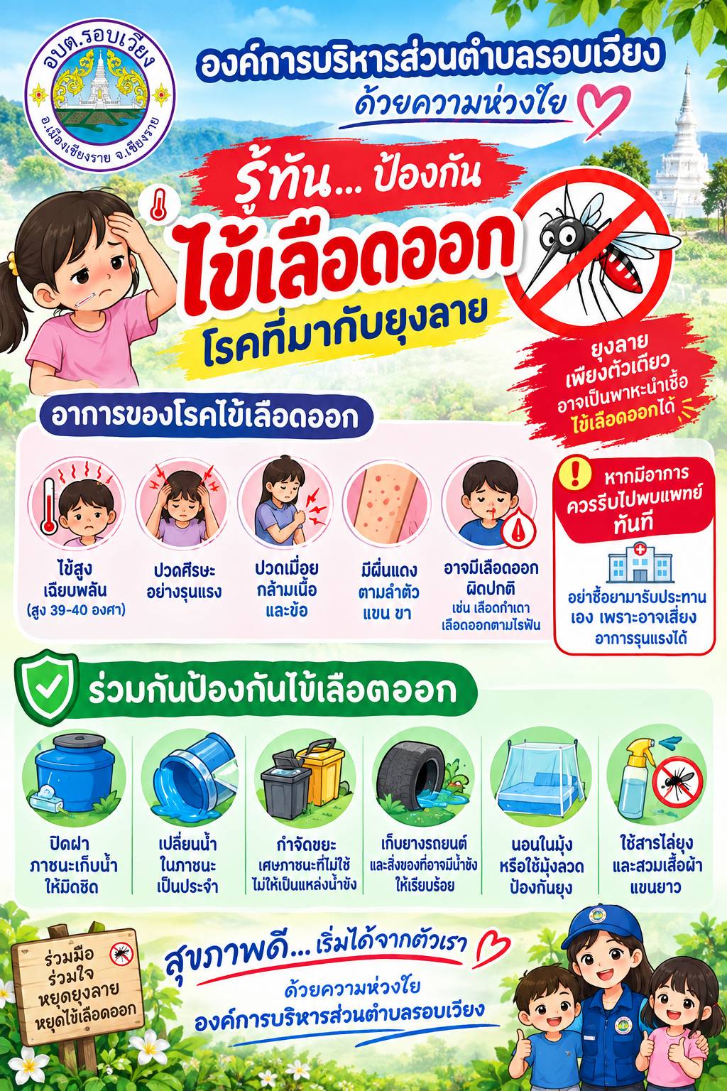 รู้ทัน...ป้องกันโรคไข้เลือดออก
