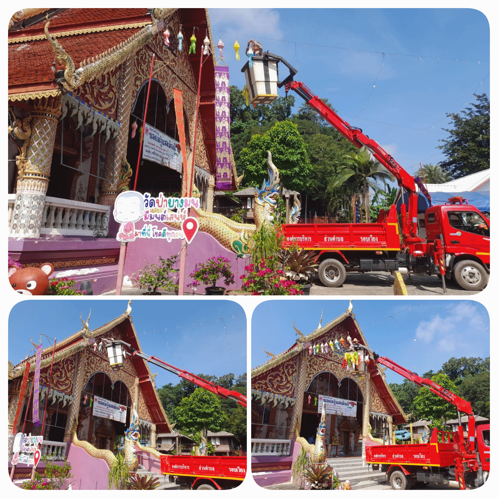 กองช่าง ออกพื้นที่ให้บริการรถอเนกประสงค์เพื่อติดโคม ณ วัดป่ายางมน