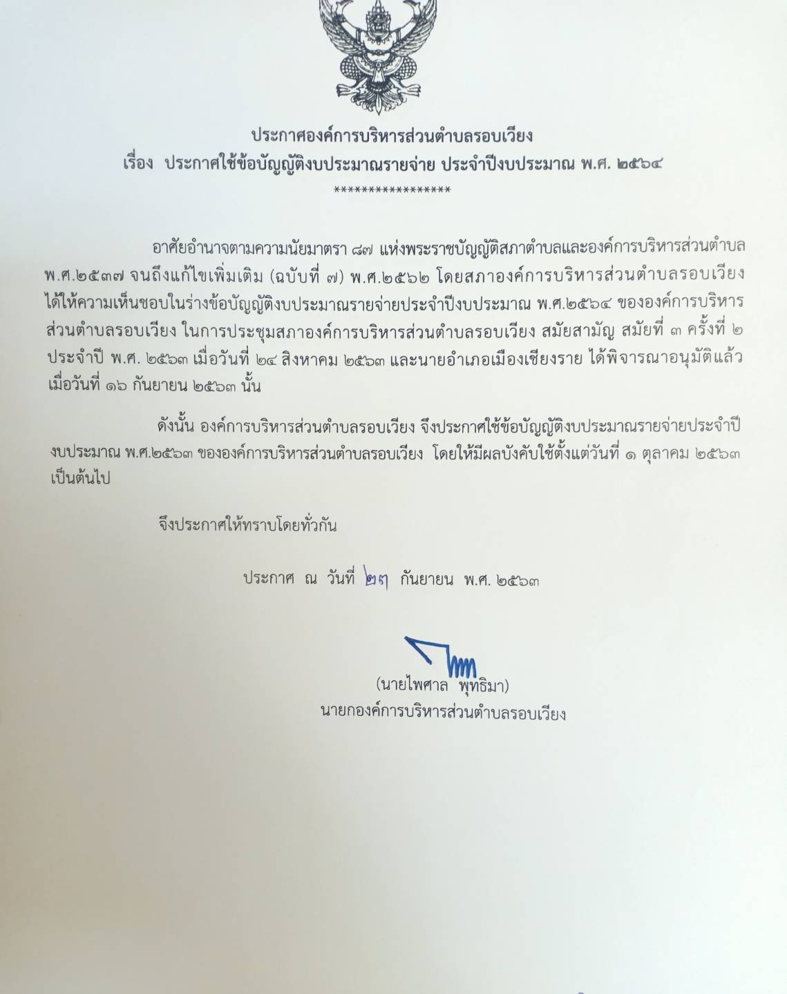 ประชาสัมพันธ์ประกาศใช้ข้อบัญญัติงบประมาณรายจ่าย ประจำปีงบประมาณ พ.ศ.2564