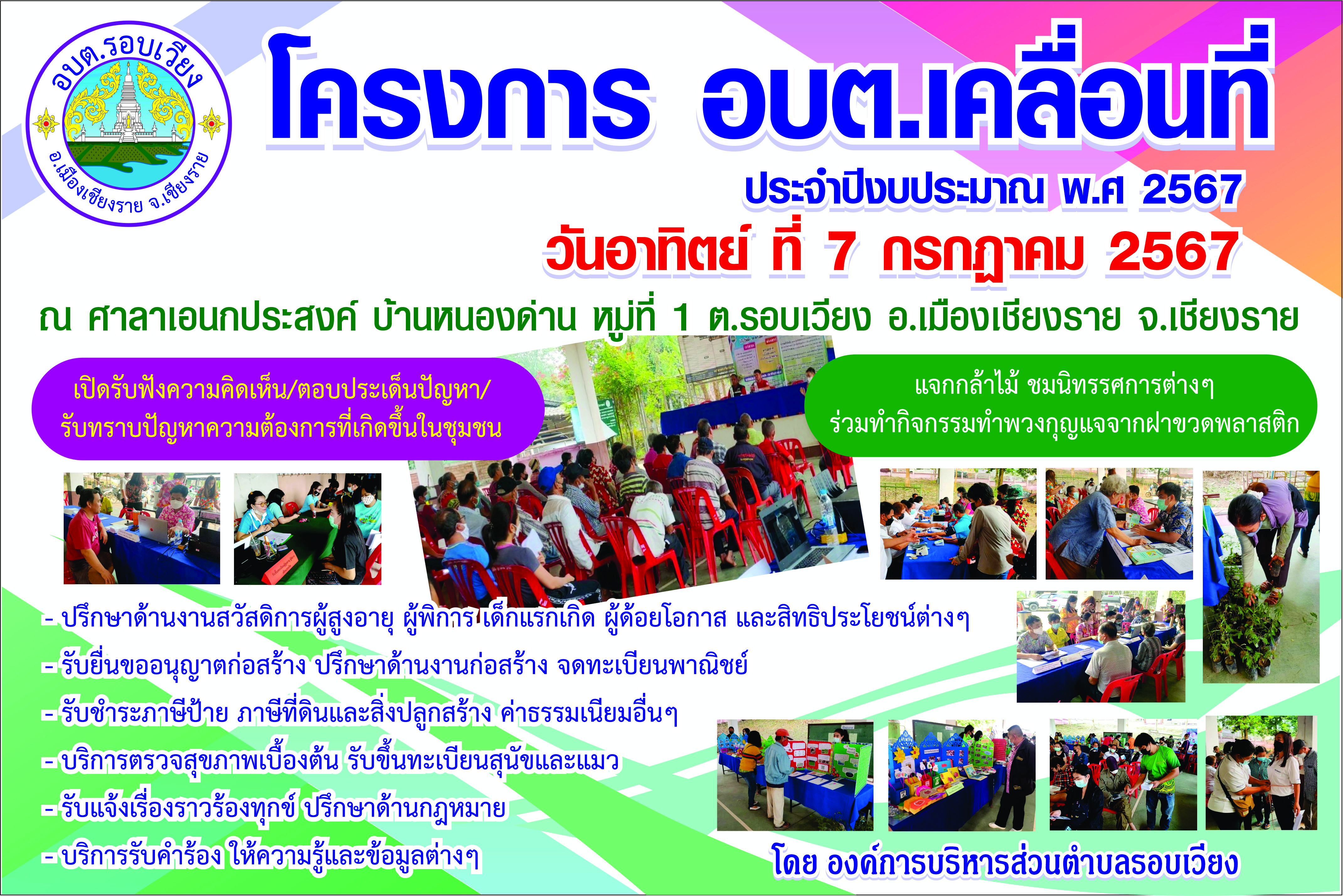 ประชาสัมพันธ์ องค์การบริหารส่วนตำบลรอบเวียง ออกบริการประชาชนนอกสถานที่ นอกเวลาราชการ ตามโครงการ อบต.เคลื่อนที่  ประจำปีงบประมาณ พ.ศ.2567