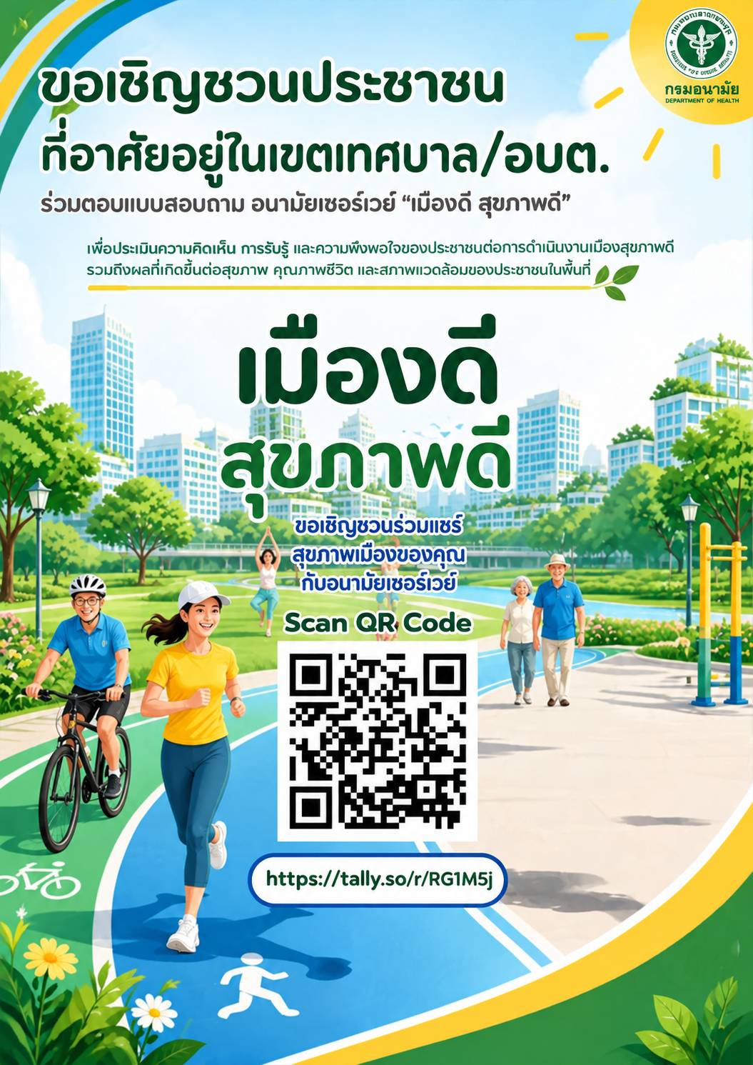 ประชาสัมพันธ์  เรื่อง ขอเชิญชวนร่วมตอบบแบบสอบถาม อนามัยเซอร์เวย์ "เมืองดี สุขภาพดี" เพื่อประเมินความคิดเห็น การรับรู้ และความพึงพอใจของประชาชนต่อการดำเนินงานเมืองสุขภาพดี 