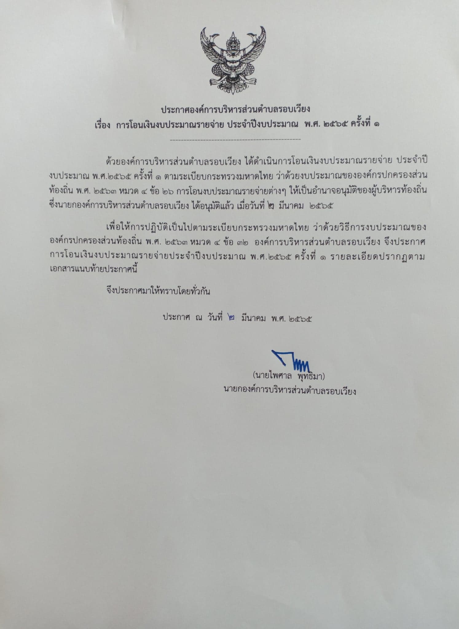 ประกาศ เรื่อง การโอนเงินงบประมทาณรายจ่าย  ประจำปีงบประมาณ พ.ศ. 2565 ครั้งที่ 1