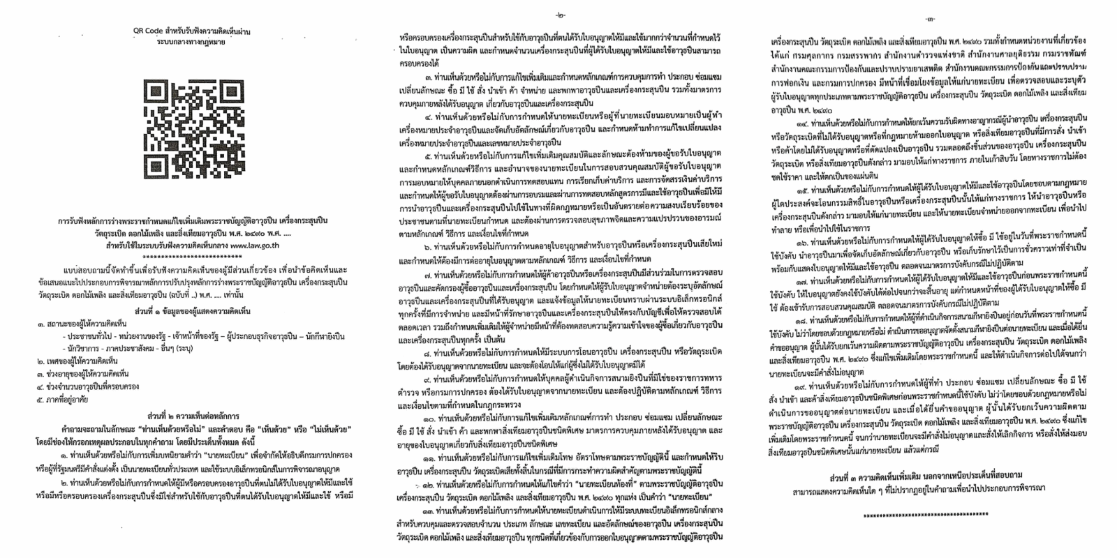 ประชาสัมพันธ์ขอเชิญชวนประชาชนและผู้ที่เกี่ยวข้อง ร่วมแสดงความคิดเห็นต่อร่างกฎหมายเกี่ยวกับอาวุธปืน