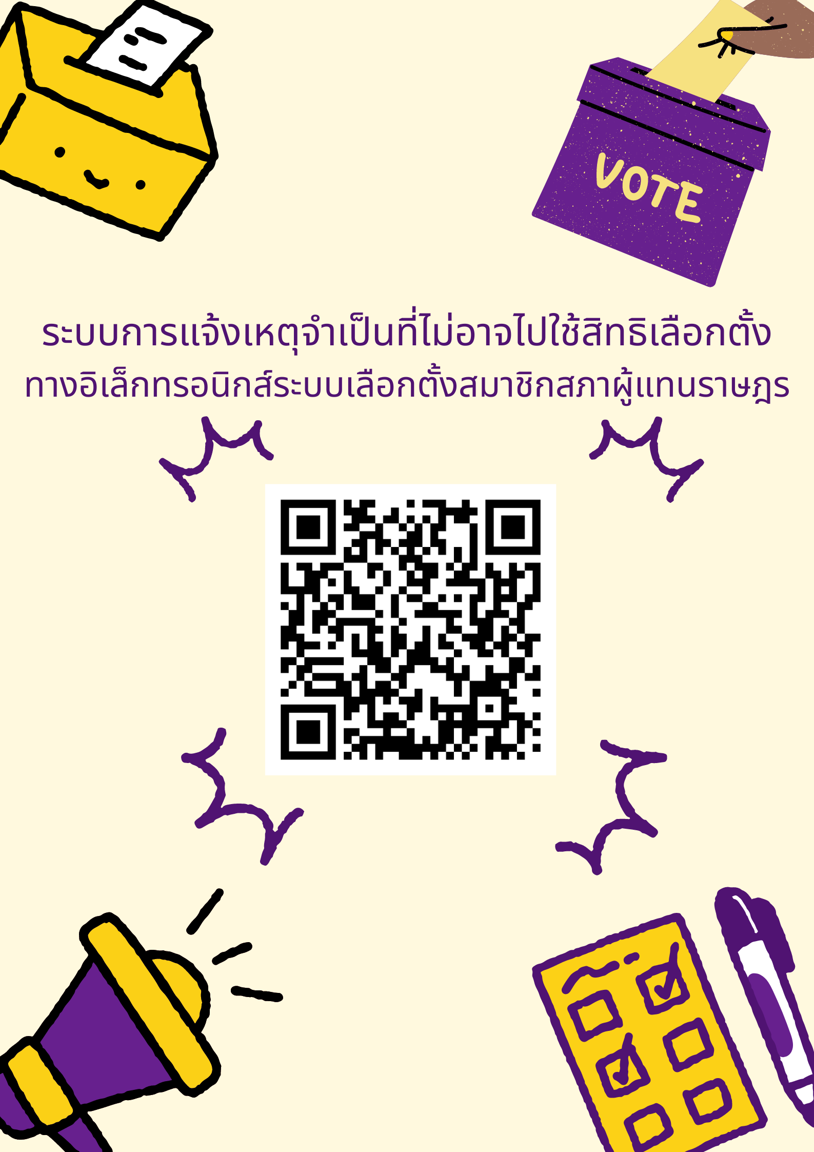 ประชาสัมพันธ์ระบบแจ้งเหตุจำเป็นที่ไม่อาจไปใช้สิทธิเลือกตั้งทางอิเล็กทรอนิกส์ระบบเลือกตั้งสมาชิกสภาผู้แทนราษฎร