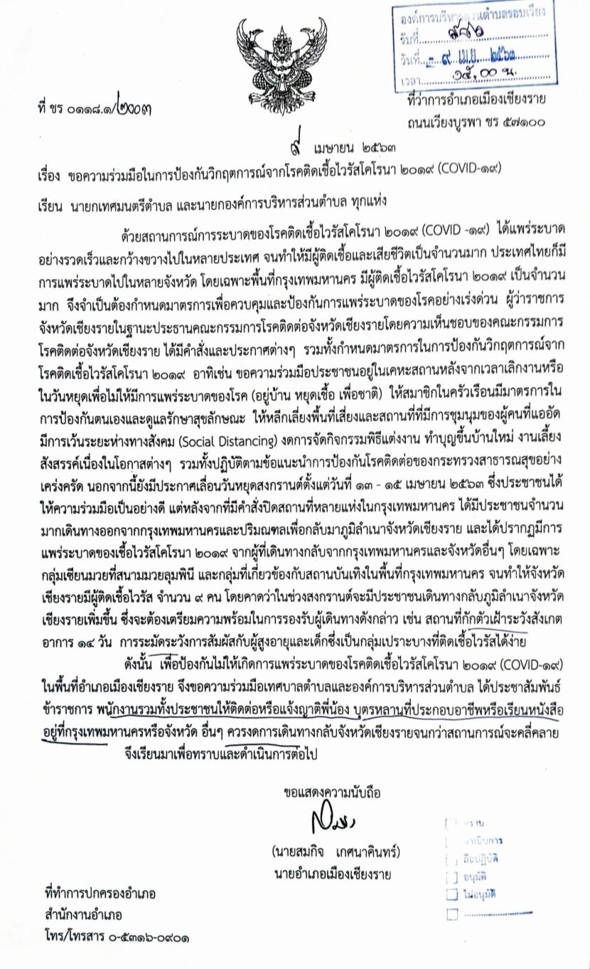 ประชาสัมพันธ์ขอความร่วมมือในการป้องกันวิกฤตการณ์จากโรคติดต่อเชื้อไวรัสโคโรนา 2019 (COVID-19)