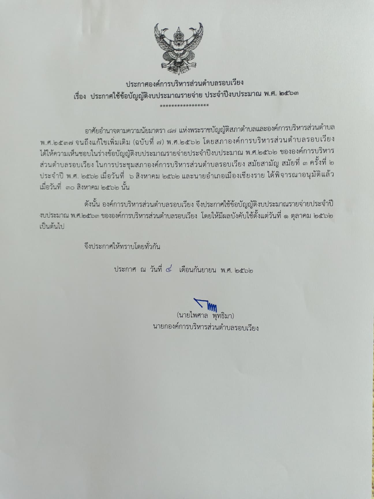 ประกาศใช้ข้อบัญญัติงบประมาณรายจ่าย  ประจำปีงบประมาณ พ.ศ.2563