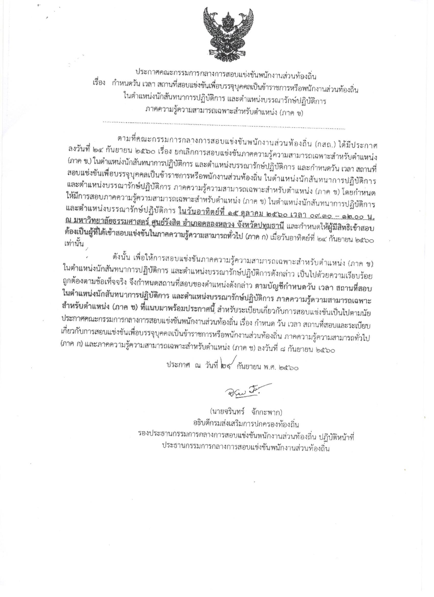 ประกาศคณะกรรมการกลางการสอบแข่งขันพนักงานส่วนท้องถิ่น เรือง กำหนดวัน เวลา สถานที่สอบแข่งขันเพื่อบรรจุบุคคลฯ