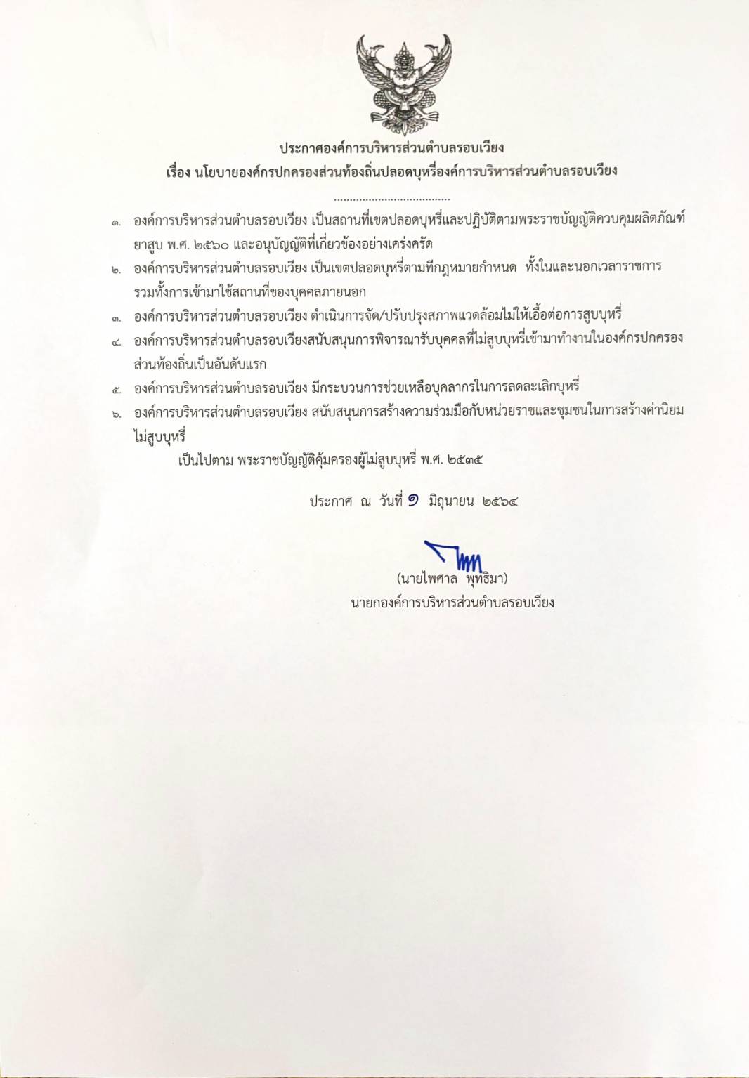 ประชาสัมพันธ์ประกาศ เรื่อง นโยบายองค์กรปกครองส่วนท้องถิ่นปลอดบุหรี่องค์การบริหารส่วนตำบลรอบเวียง