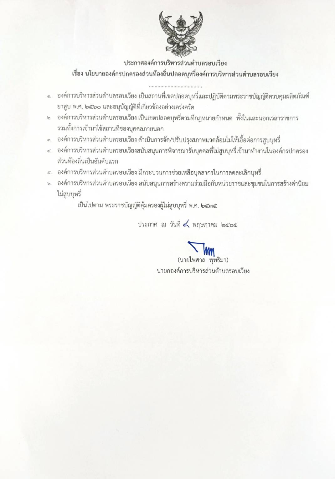 ประชาสัมพันธ์ประกาศ เรื่อง นโยบายองค์กรปกครองส่วนท้องถิ่นปลอดบุหรี่องค์การบริหารส่วนตำบลรอบเวียง