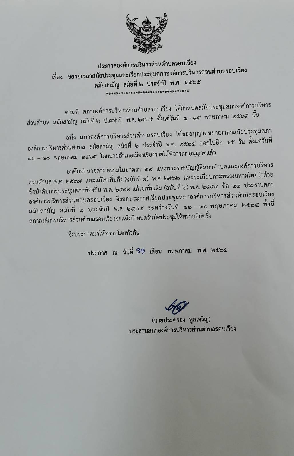 แจ้งประชาสัมพันธ์ประกาศ อบต.รอบเวียง เรื่อง ขยายเวลาสมัยประชุมและเรียกประชุมสภา
