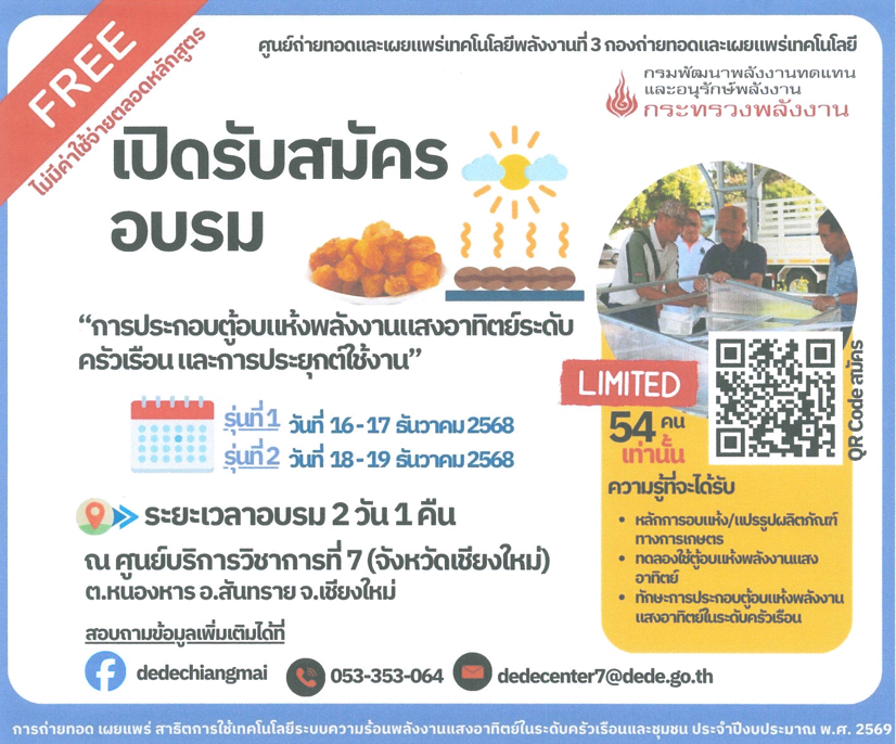 ประชาสัมพันธ์รับสมัครการอบรมการประกอบตู้อบแห้งพลังงานแสงอาทิตย์ระดับครัวเรือนและการประยุกต์ใช้งาน