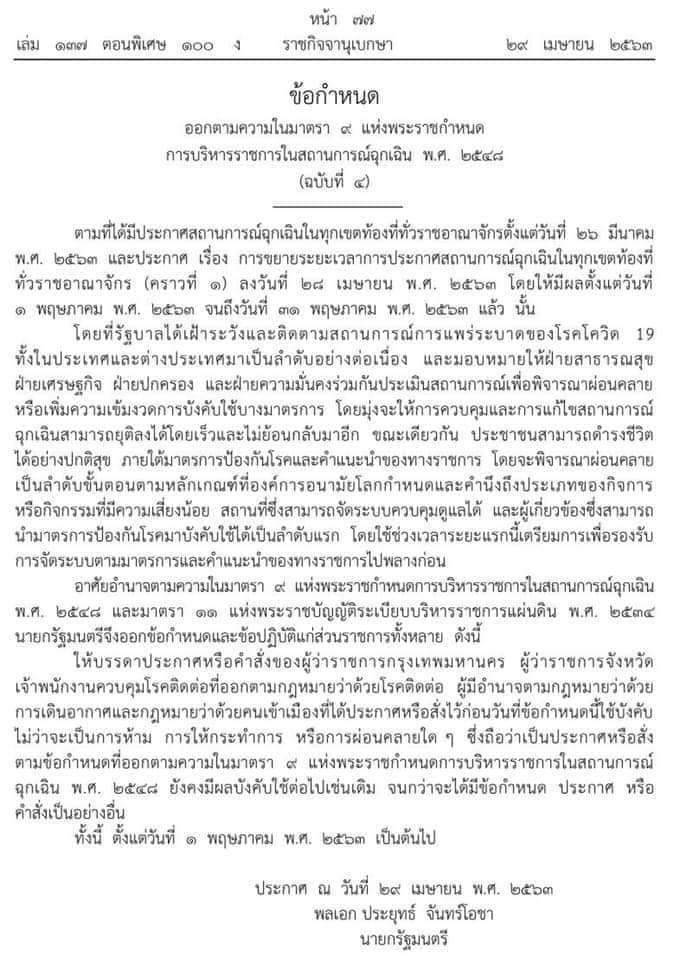 ประชาสัมพันธ์พระราชกำหนดการบริหารราชการในสถานการณ์ฉุกเฉิน ฉบับที่ 4