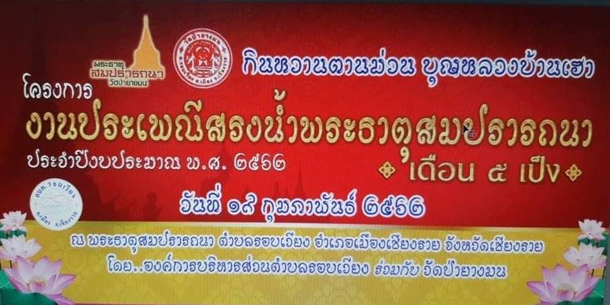 ประชาสัมพันธ์เชิญชวนร่วมงานทำบุญสรงน้ำพระธาตุสมปรารถนา เดือน 5 เป็ง 
