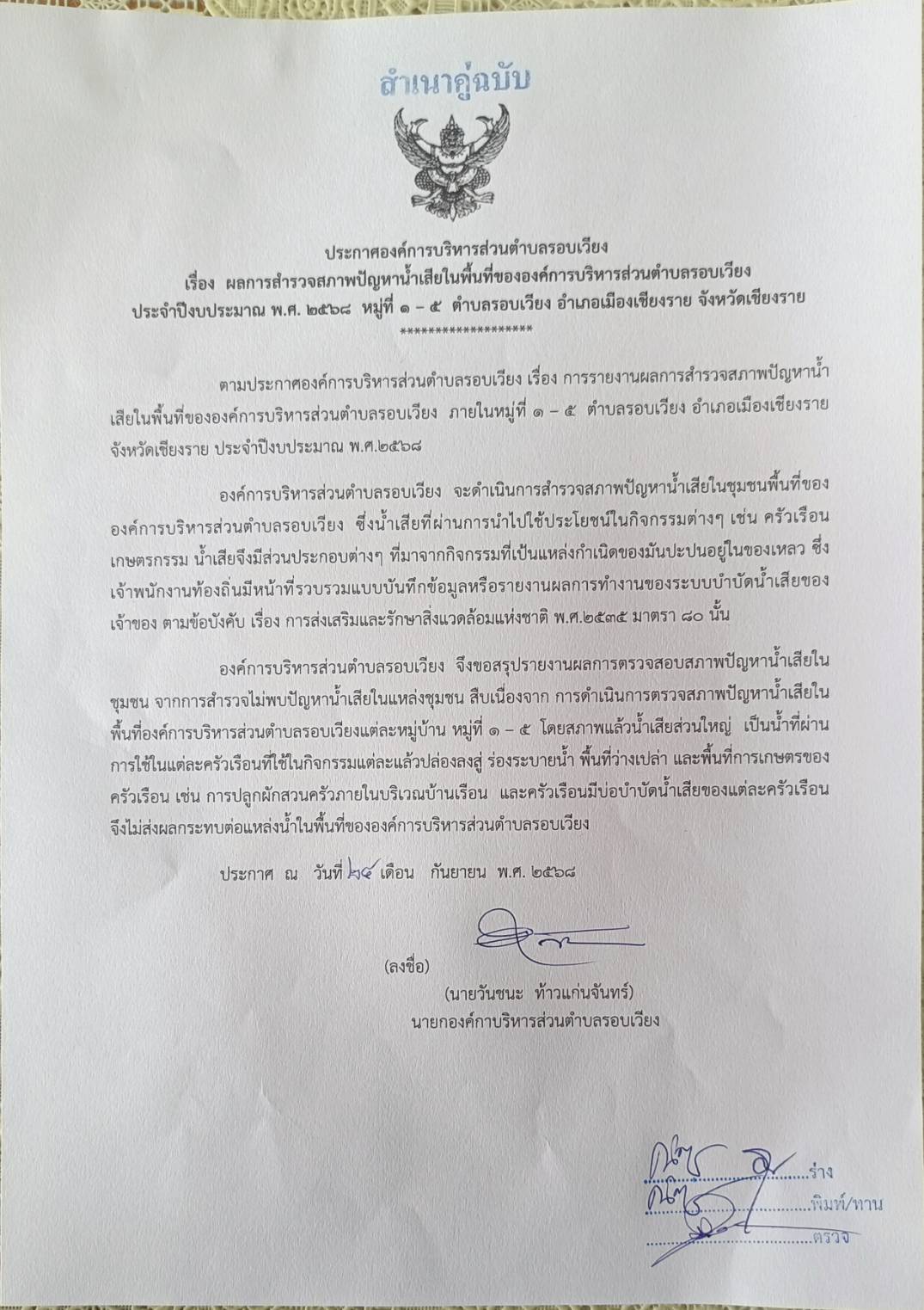 ประชาสัมพันธ์ผลการตรวจสอบสภาพปัญหาน้ำเสียในพื้นที่