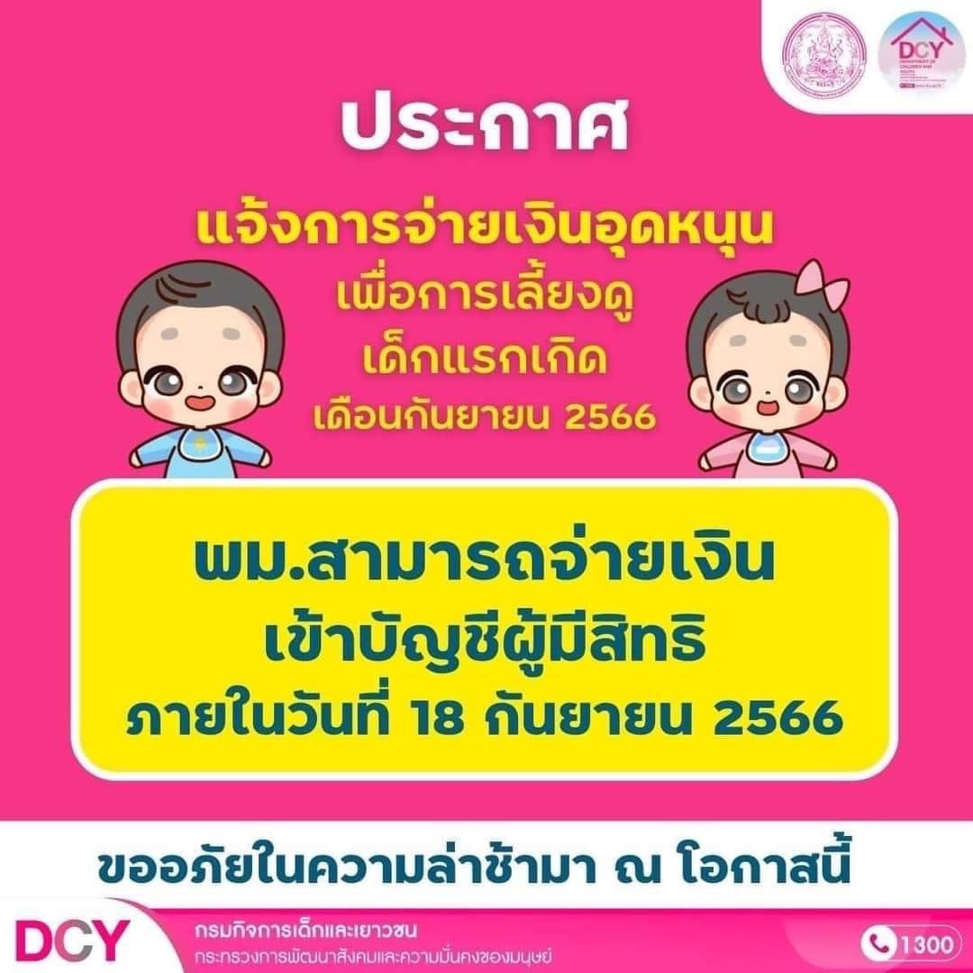 ประชาสัมพันธ์การจ่ายเงินอุดหนุนเพื่อการเลี้ยงดูเด็กแรกเกิด เดือนกันยายน 2566