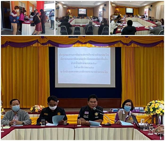 ประชุมคณะกรรมการพัฒนาองค์การบริหารส่วนตำบลรอบเวียง ประจำปี พ.ศ.2563
