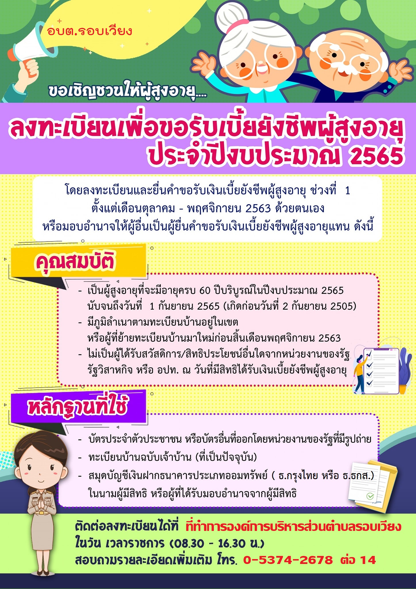  แจ้งประชาสัมพันธ์ขึ้นเว็บ อบต. เรื่องการรับลงทะเบียนเพื่อขอรับเงินเบี้ยยังชีพผู้สูงอายุ ประจำปีงบประมาณ พ.ศ. 2565