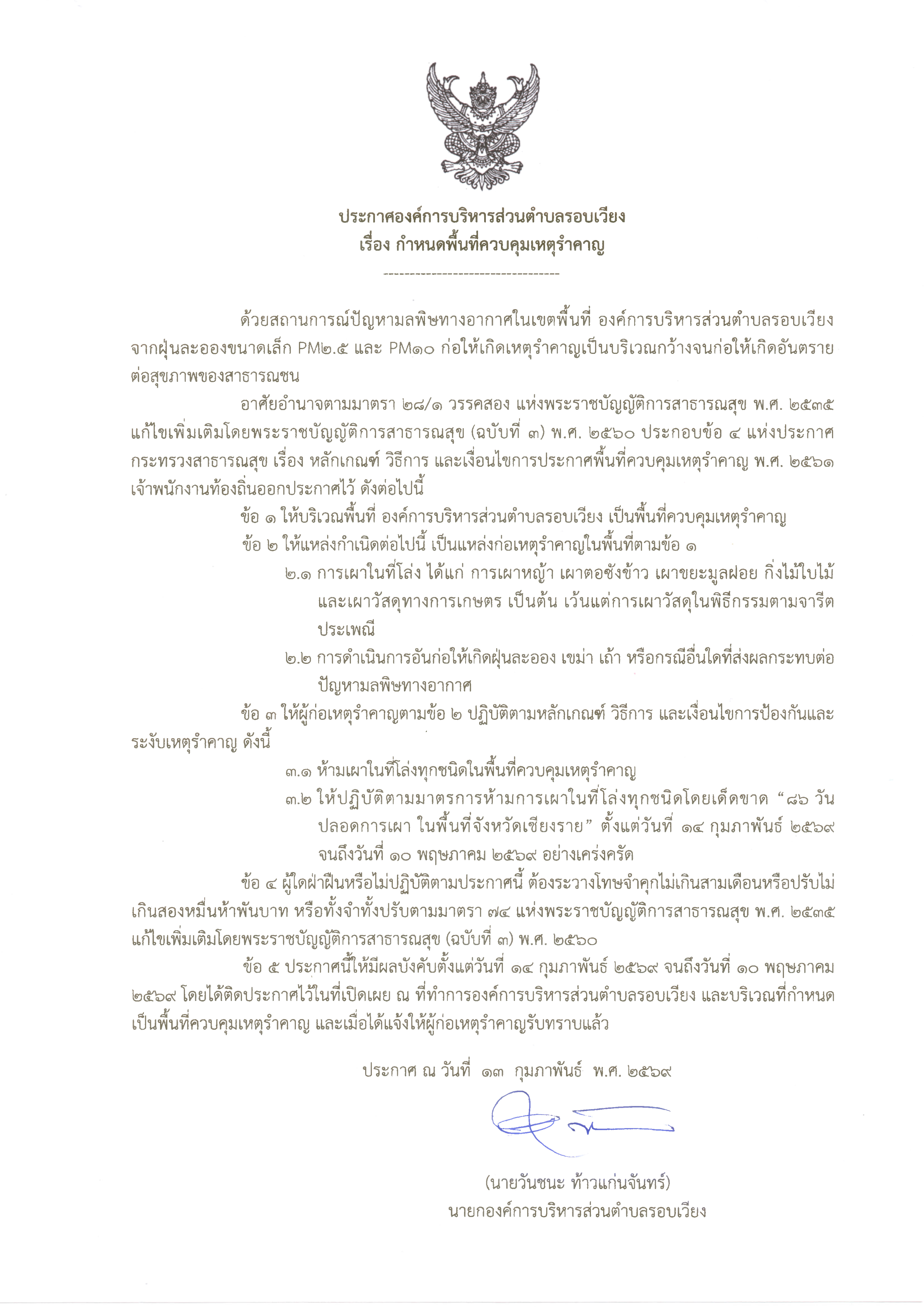 ประกาศห้วงควบคุมไฟป่าและการเผาในที่โล่งทุกชนิดโดยเด็ดขาด “86 วัน ปลอดการเผาในพื้นที่จังหวัดเชียงราย”