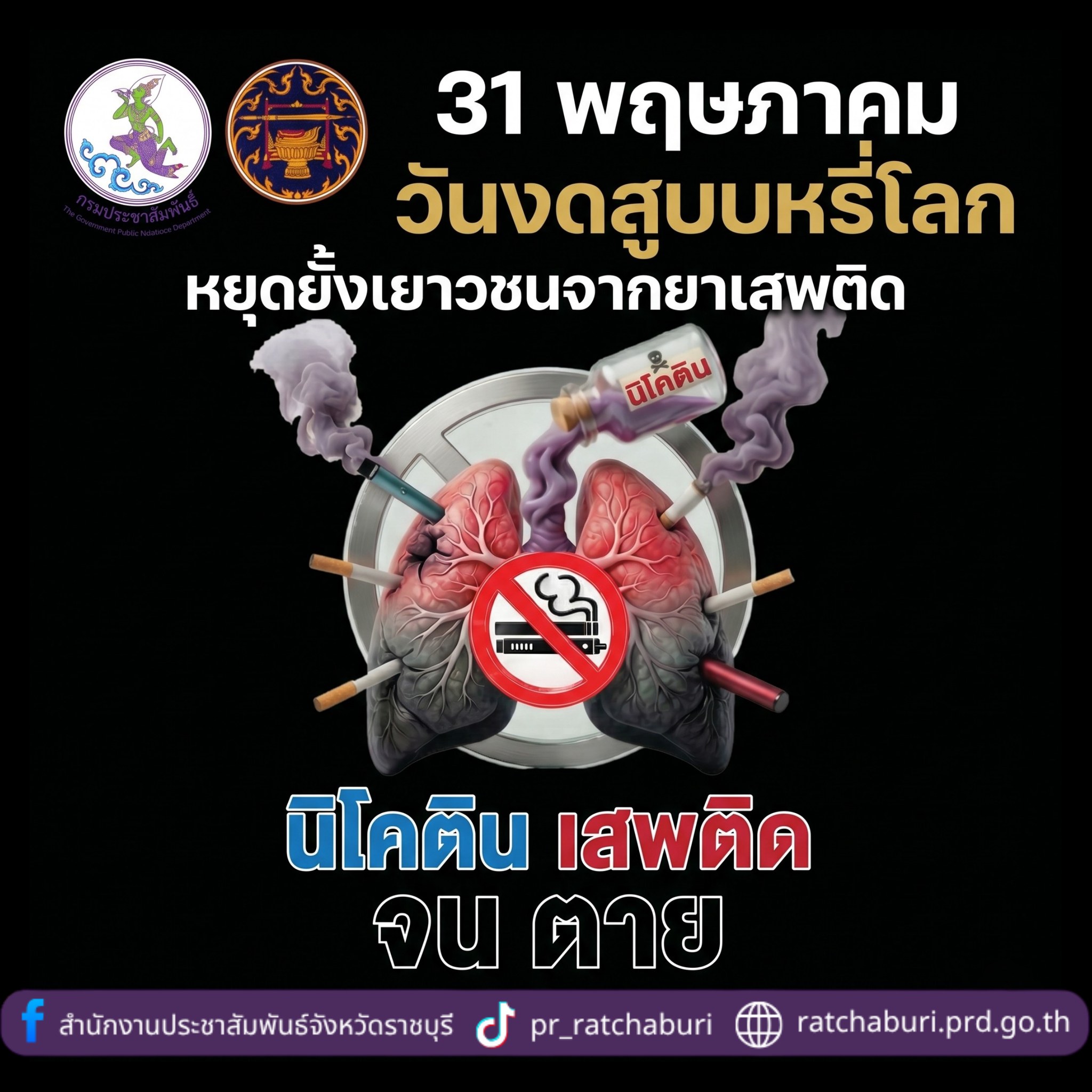 คำขวัญและตราสัญลักษณ์ วันงดสูบบุหรี่โลก ประจำปี พ.ศ. 2569
