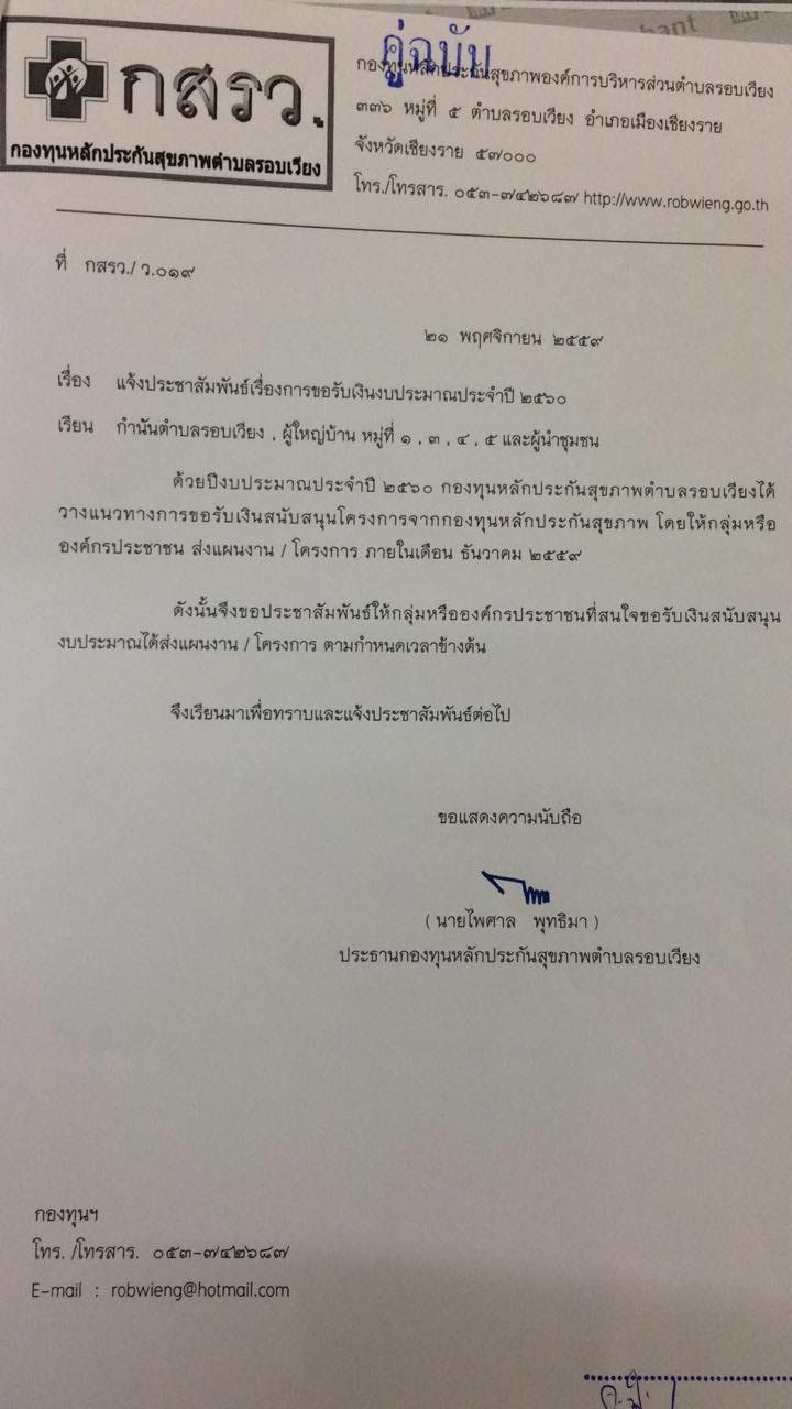 ประชาสัมพันธ์กำหนดการขอรับงบประมาณกองทุนหลักประกันสุขภาพตำบลรอบเวียง  ประจำปี 2560