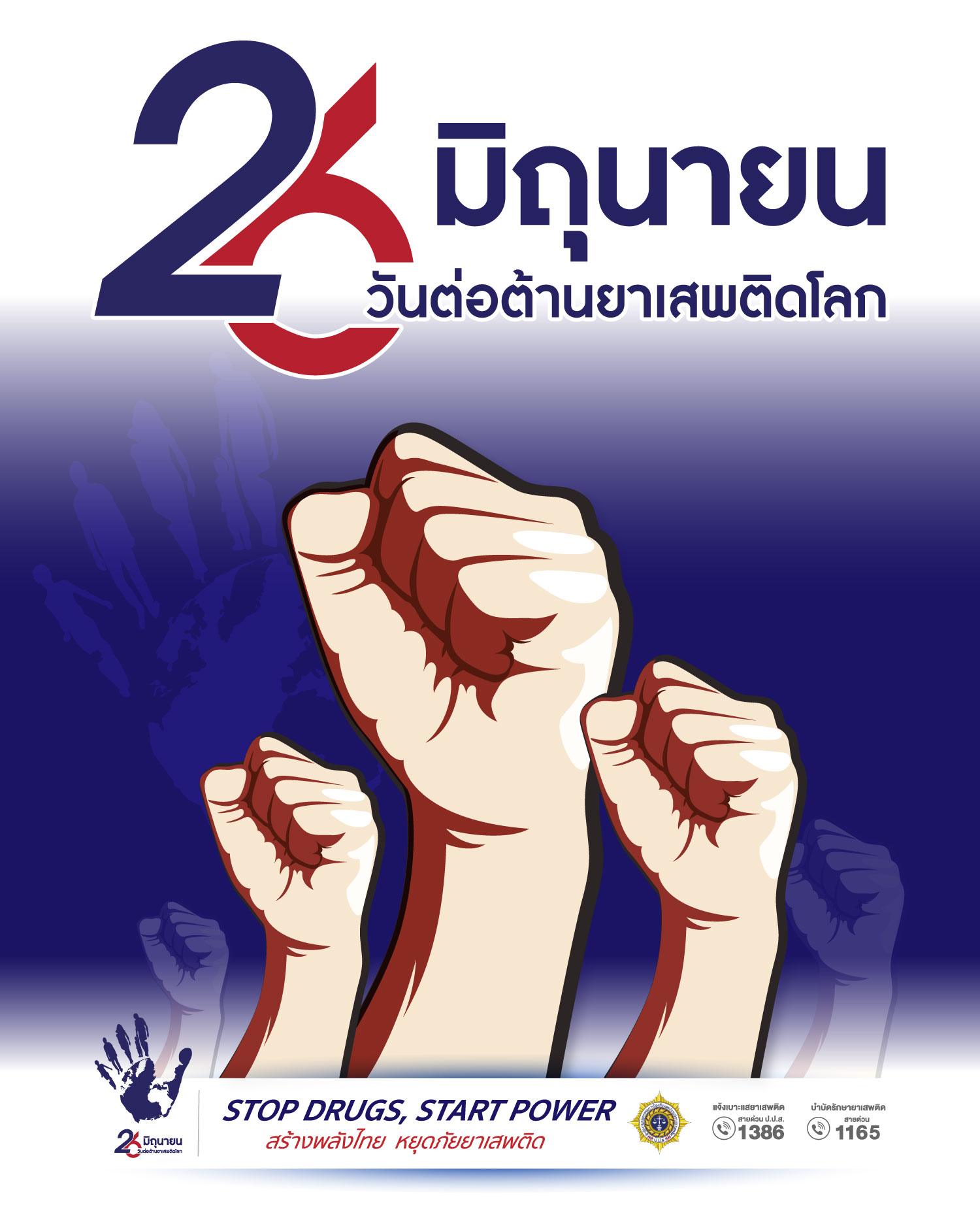 ประชาสัมพันธ์รณรงค์เนื่องในวันต่อต้านยาเสพติดโลก (26 มิถุนายน) ประจำปี 2568 (Stop Drugs Start Power)