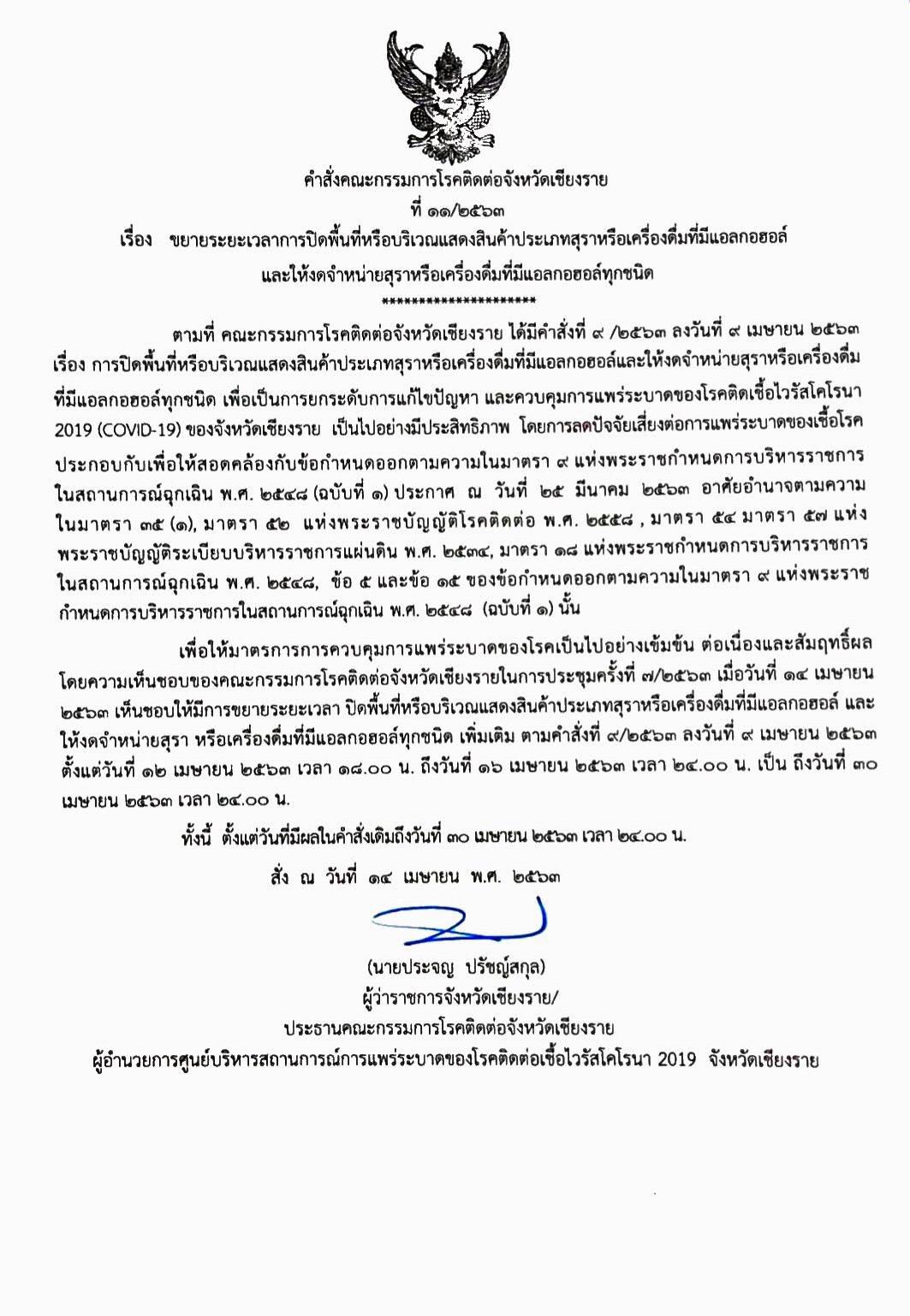 ประชาสัมพันธ์ประกาศขยายเวลา การปิดพื้นที่ และให้งดจำหน่ายสุราหรือเครื่องดื่ม แอลกอฮอล ถึงวันที่ 30 เมษายน 2563